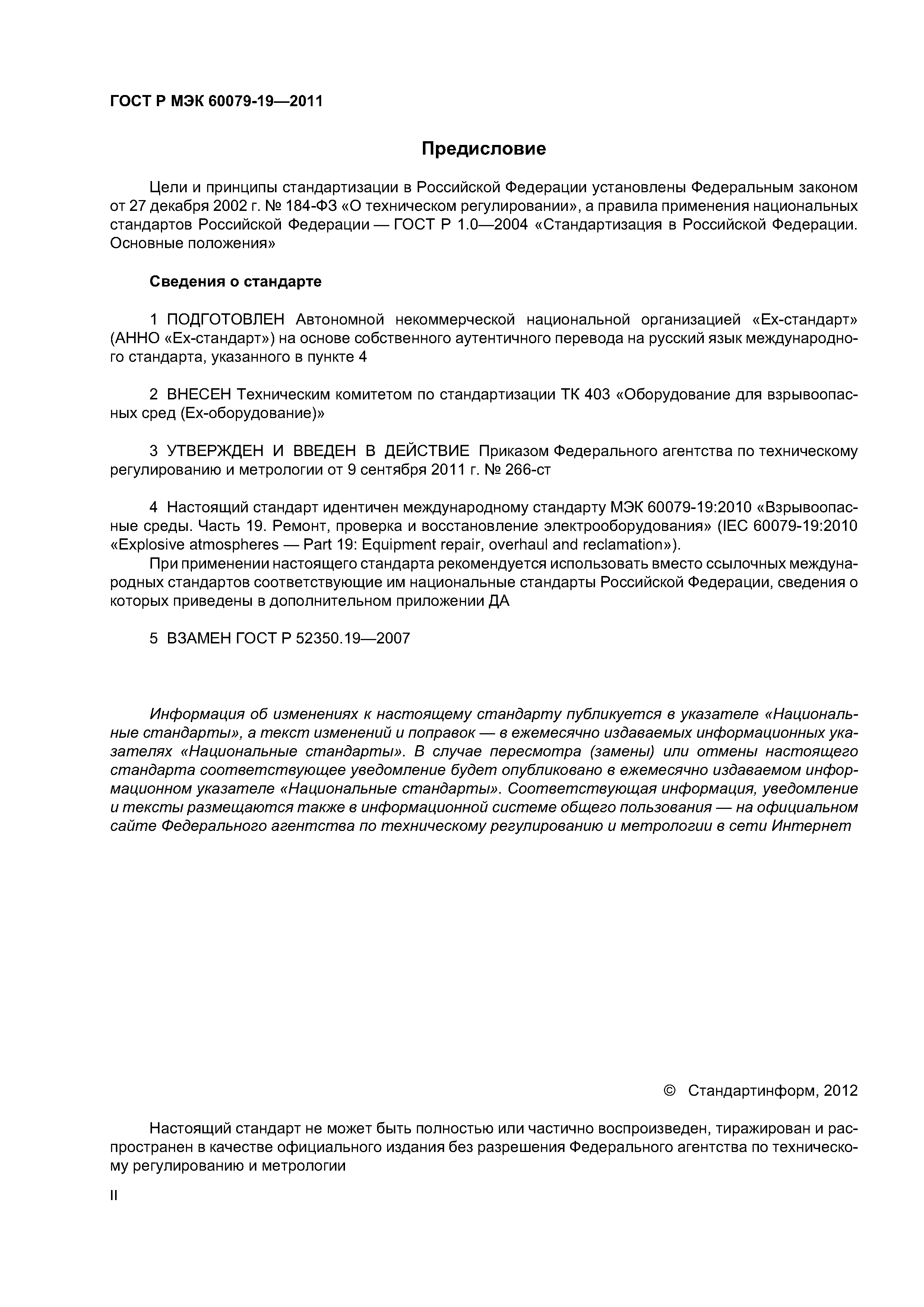 Страница 2 ГОСТ Р МЭК 60079-19-2011