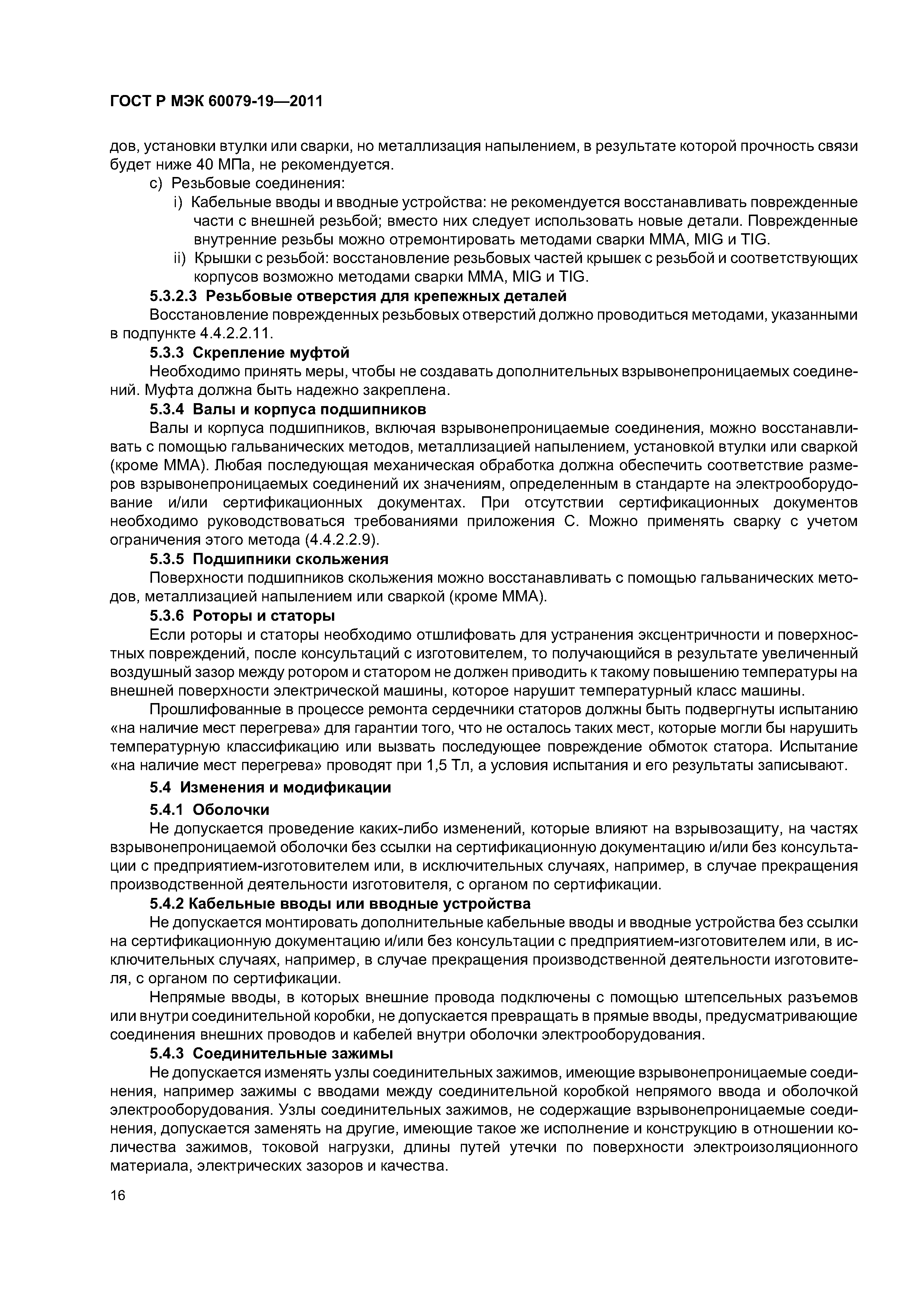 Страница 20 ГОСТ Р МЭК 60079-19-2011