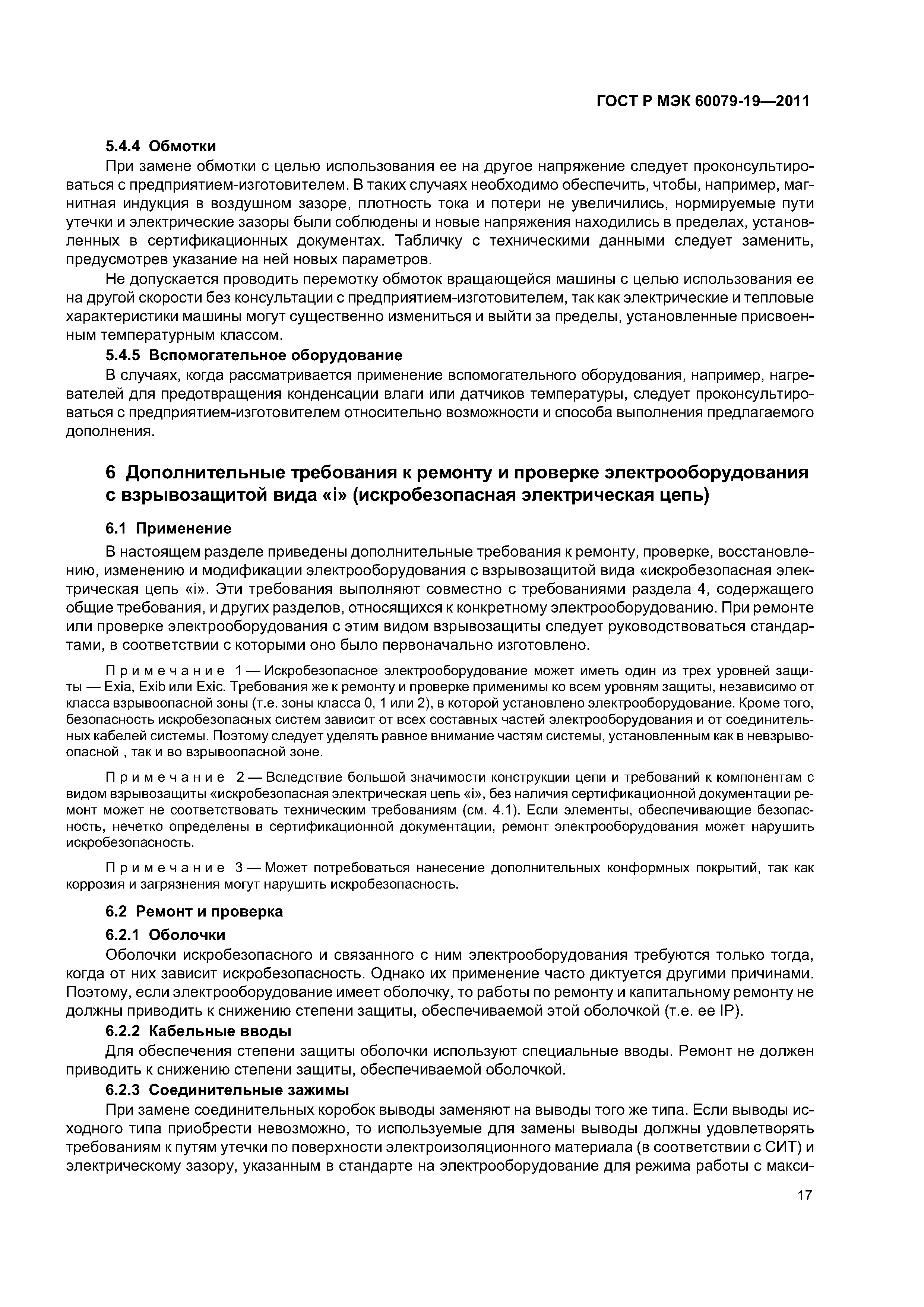 Страница 21 ГОСТ Р МЭК 60079-19-2011