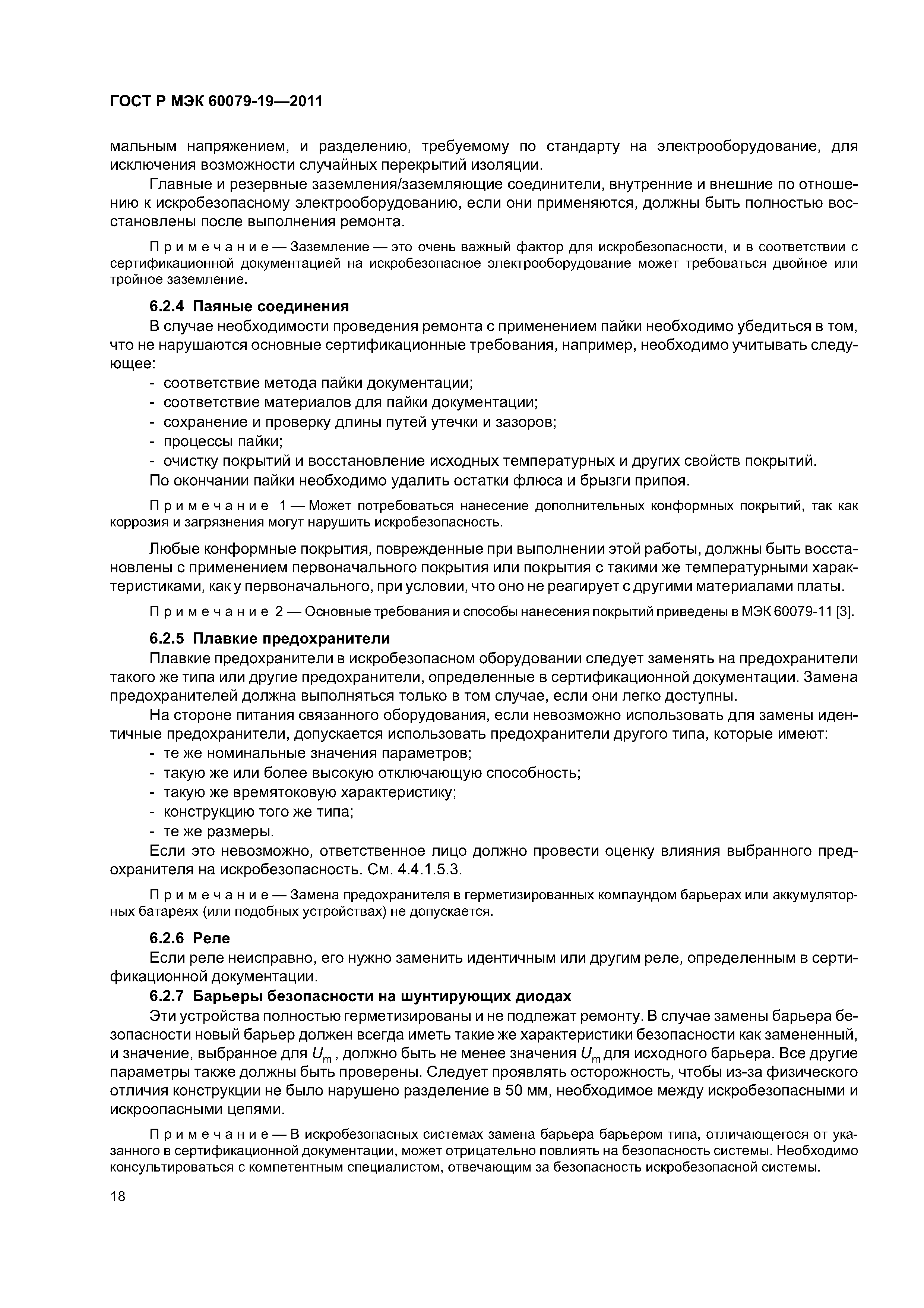 Страница 22 ГОСТ Р МЭК 60079-19-2011