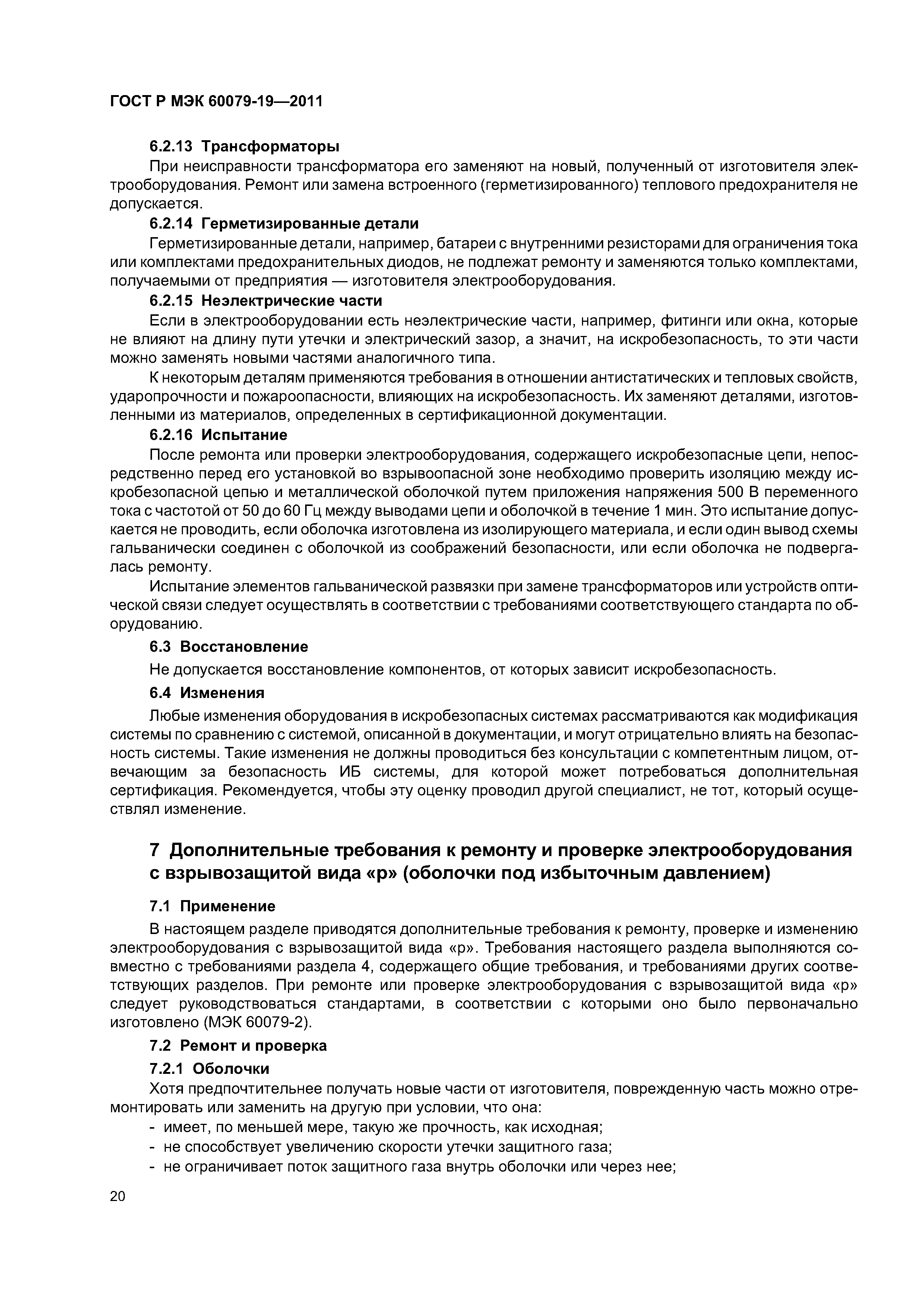 Страница 24 ГОСТ Р МЭК 60079-19-2011