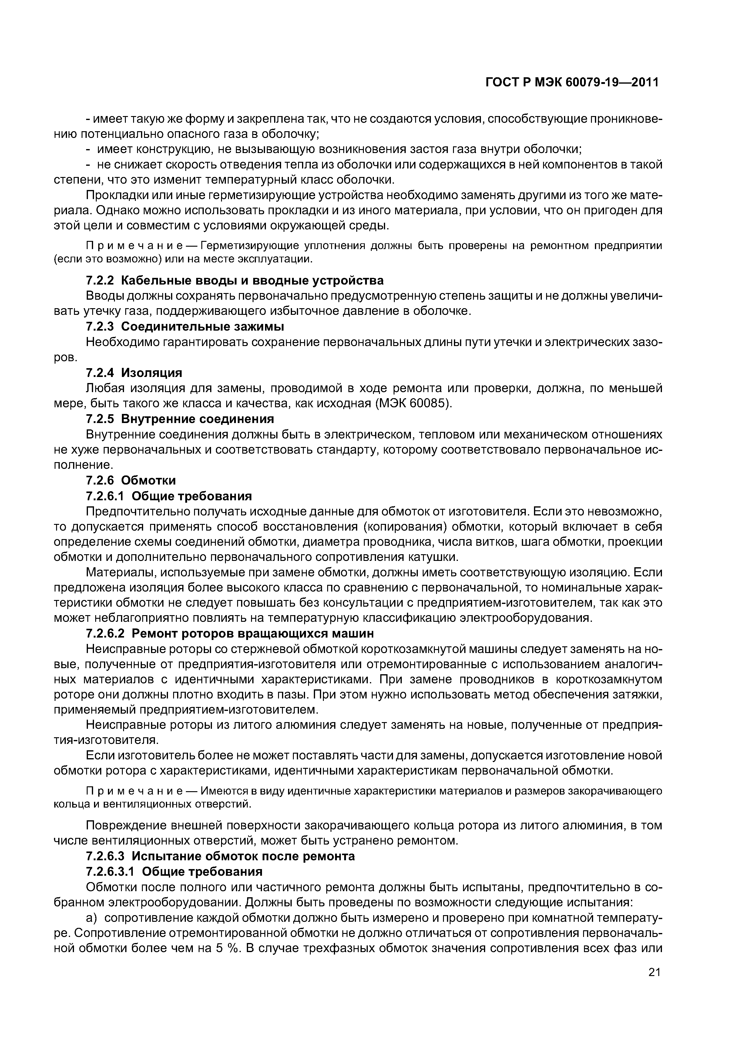 Страница 25 ГОСТ Р МЭК 60079-19-2011