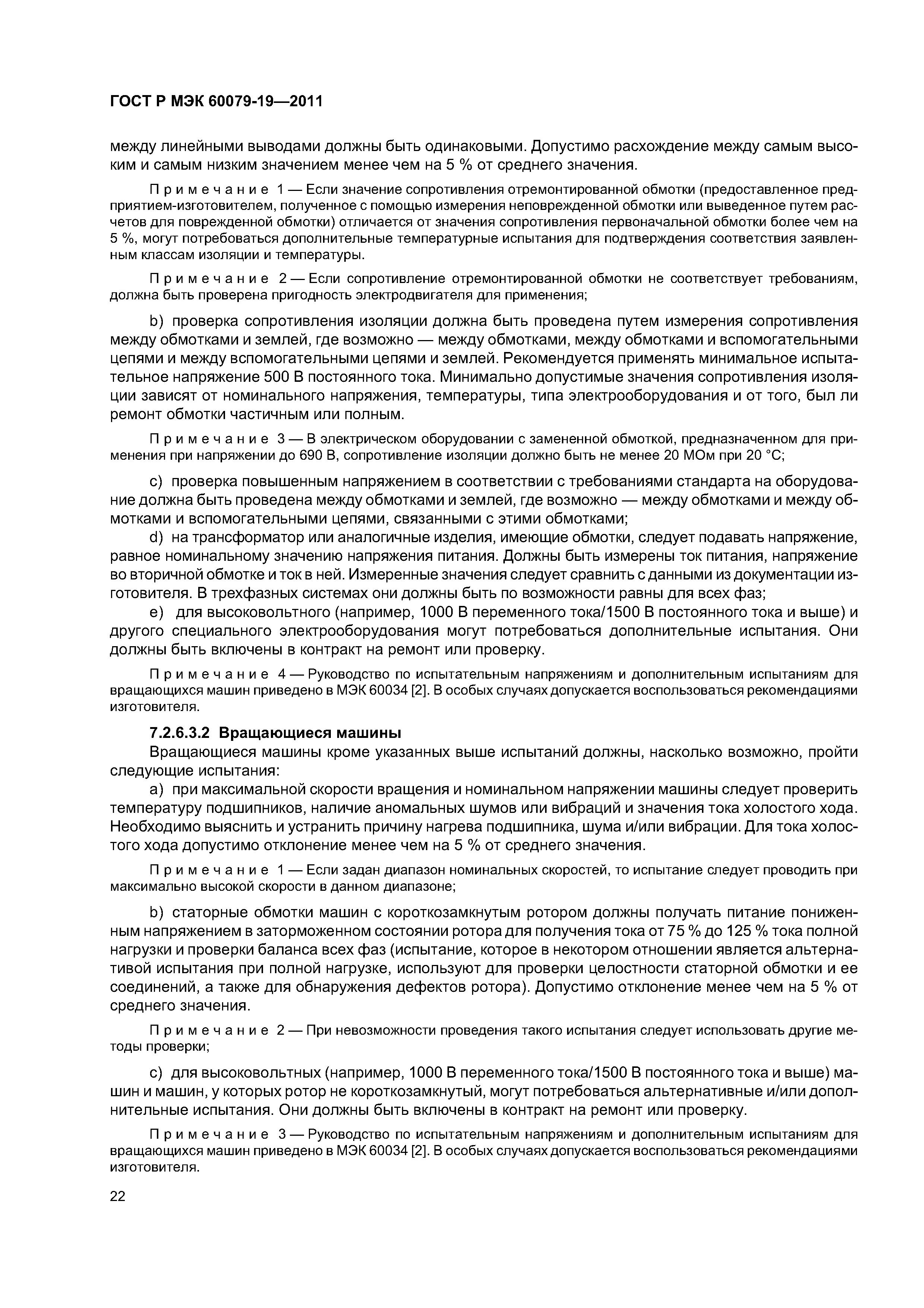 Страница 26 ГОСТ Р МЭК 60079-19-2011