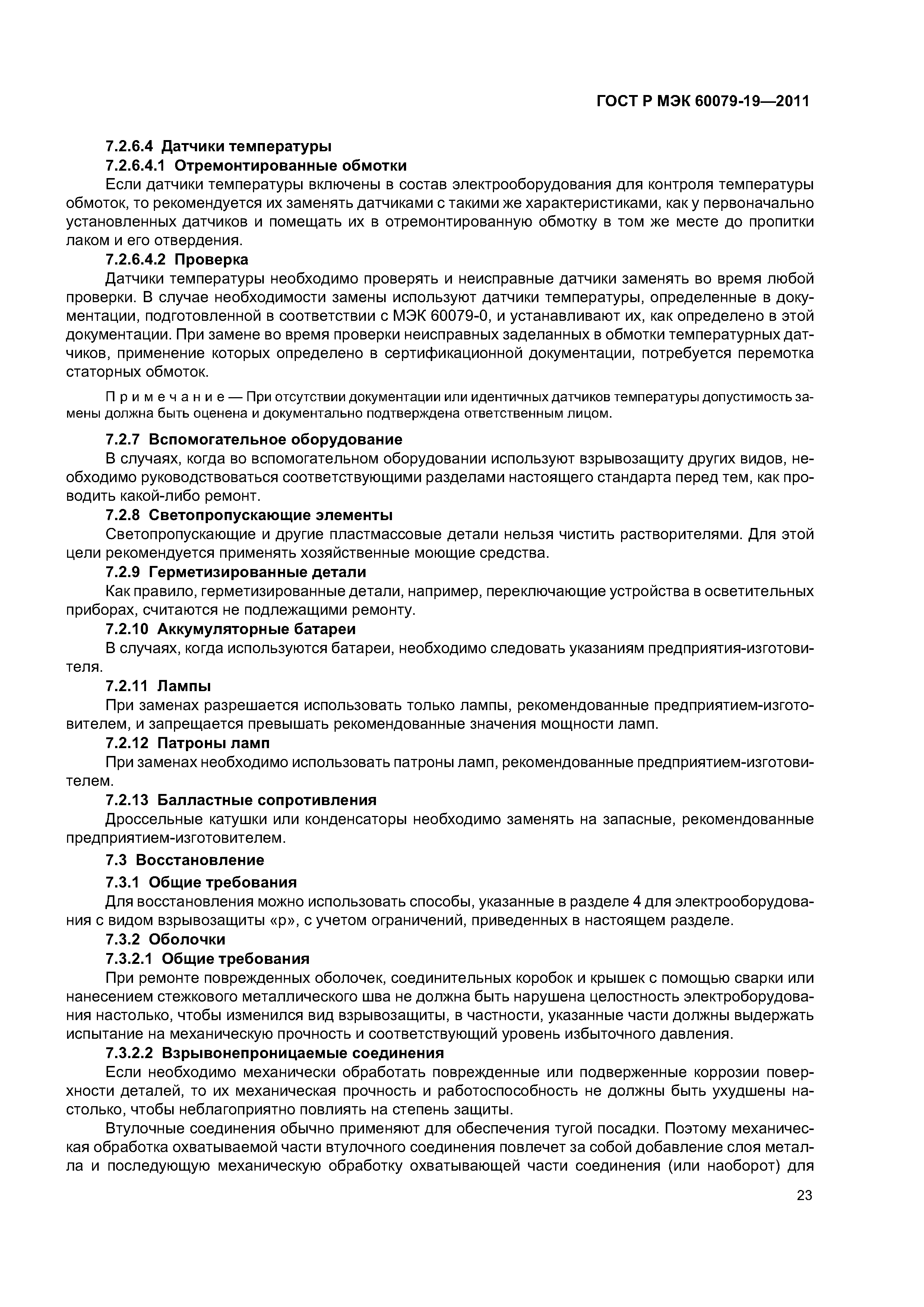 Страница 27 ГОСТ Р МЭК 60079-19-2011