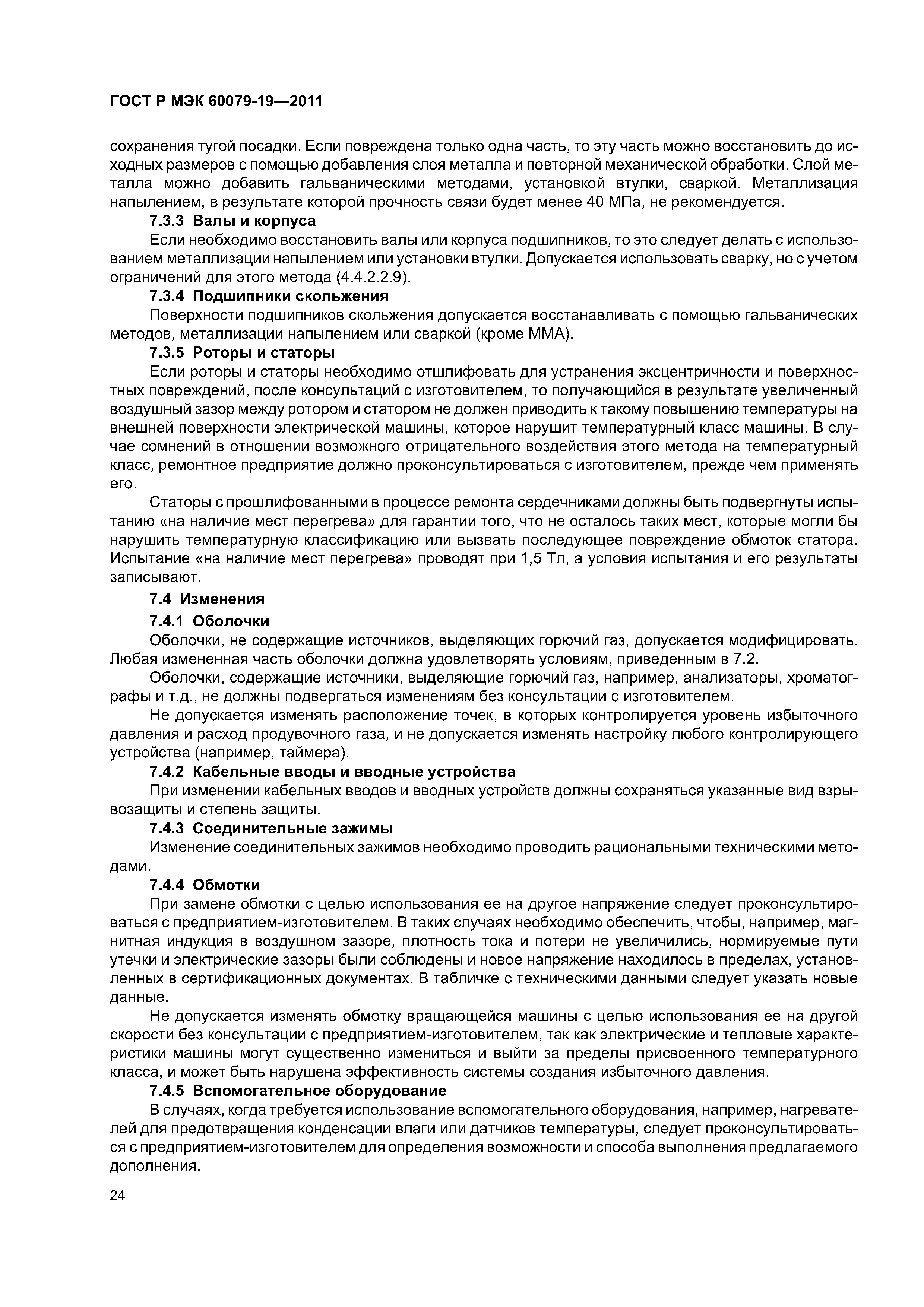 Страница 28 ГОСТ Р МЭК 60079-19-2011