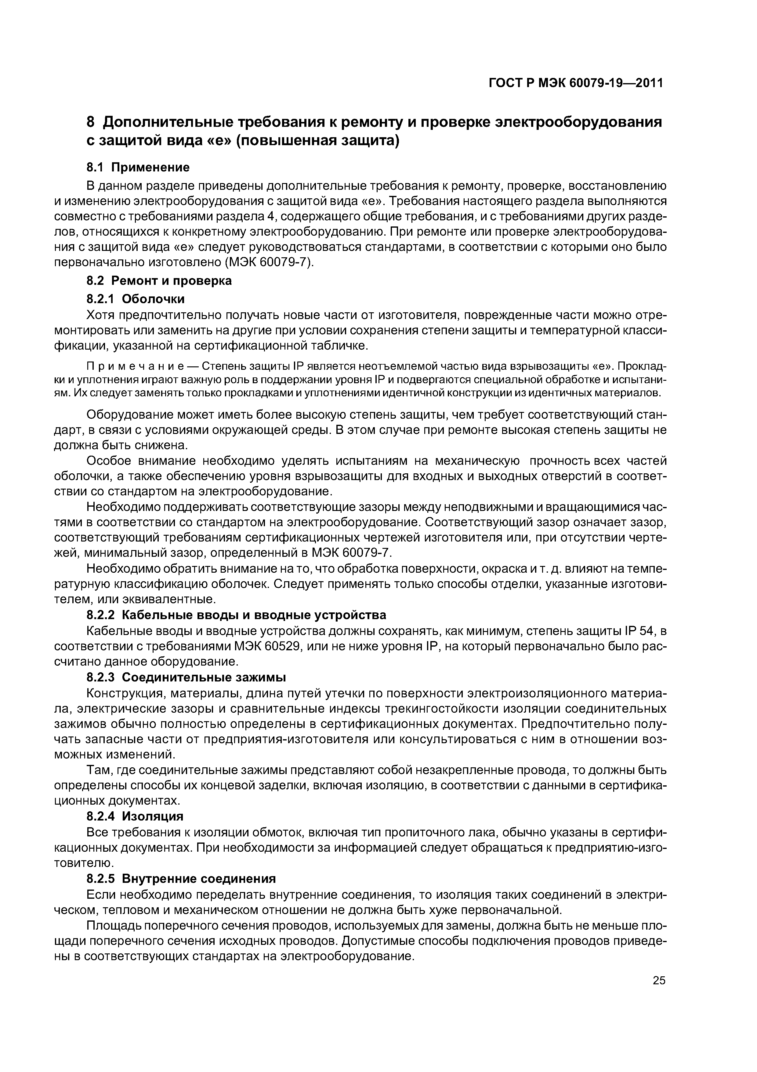 Страница 29 ГОСТ Р МЭК 60079-19-2011