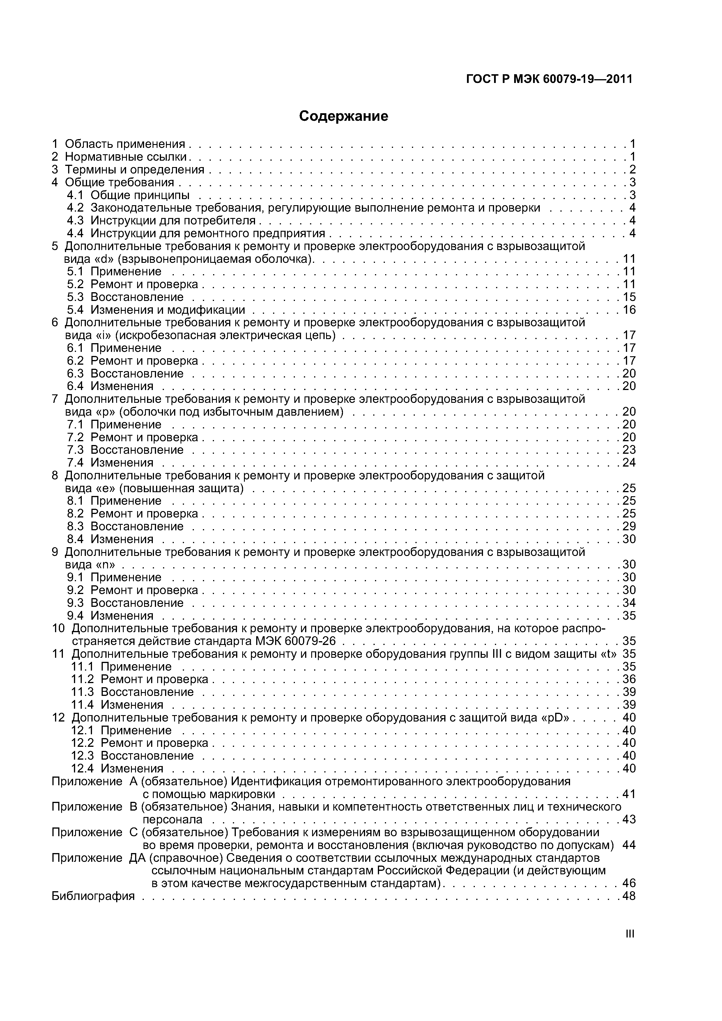 Страница 3 ГОСТ Р МЭК 60079-19-2011
