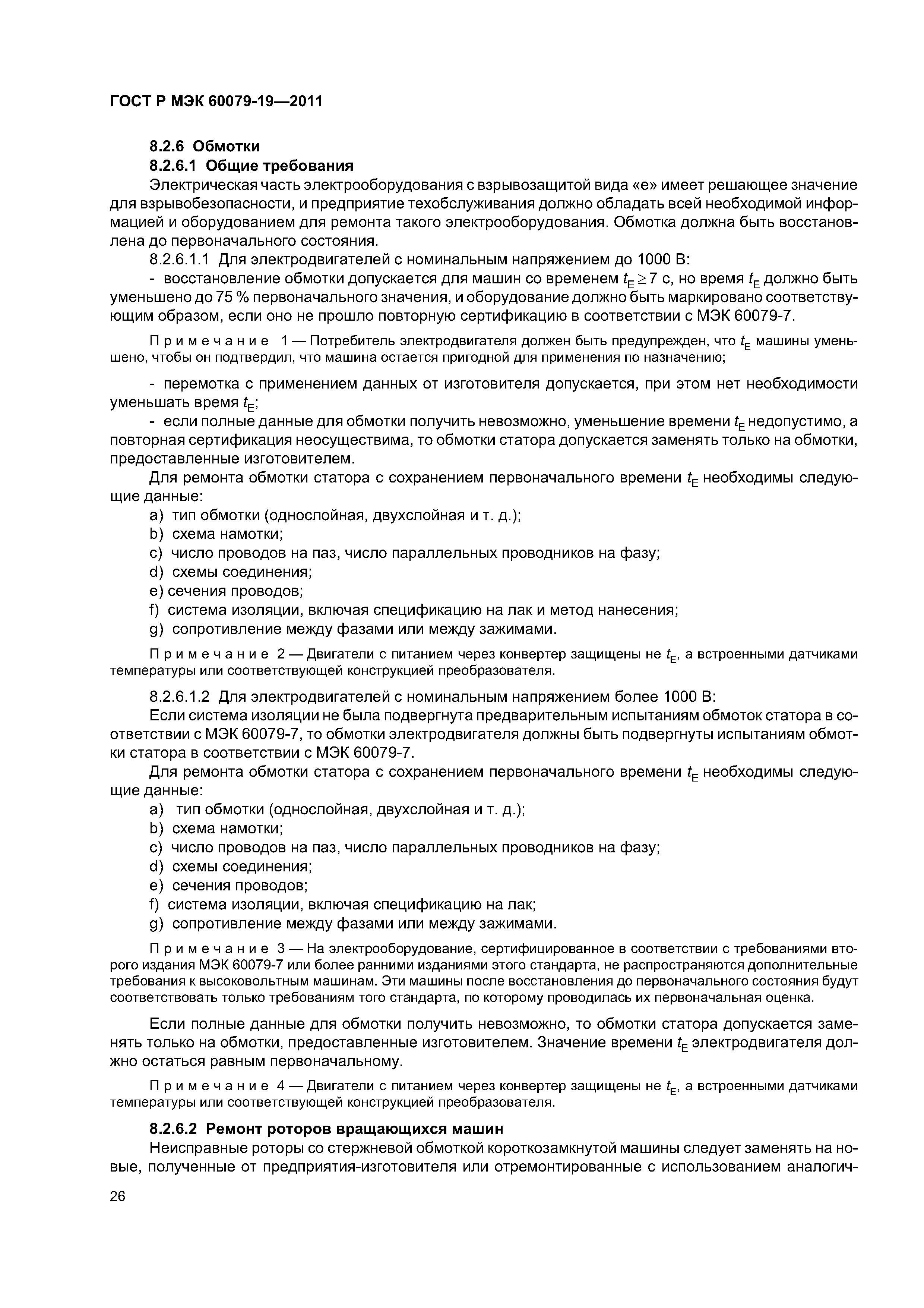 Страница 30 ГОСТ Р МЭК 60079-19-2011