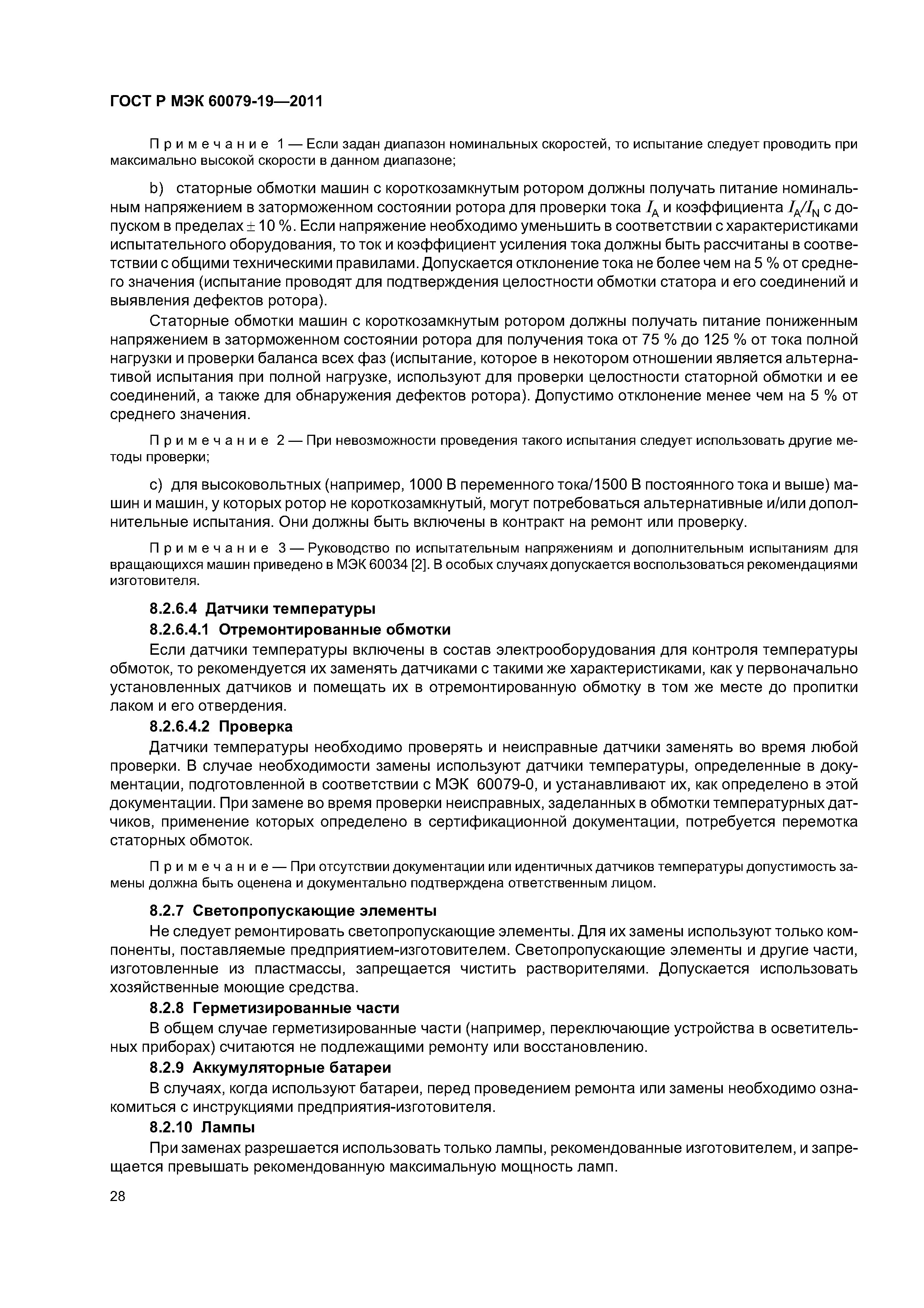 Страница 32 ГОСТ Р МЭК 60079-19-2011