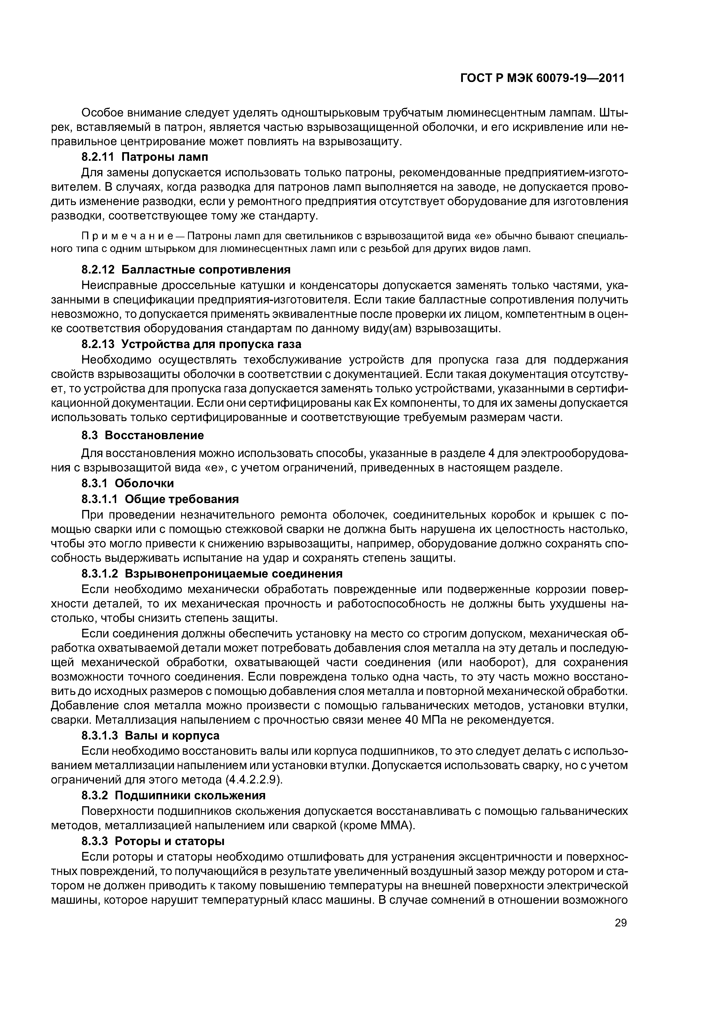 Страница 33 ГОСТ Р МЭК 60079-19-2011