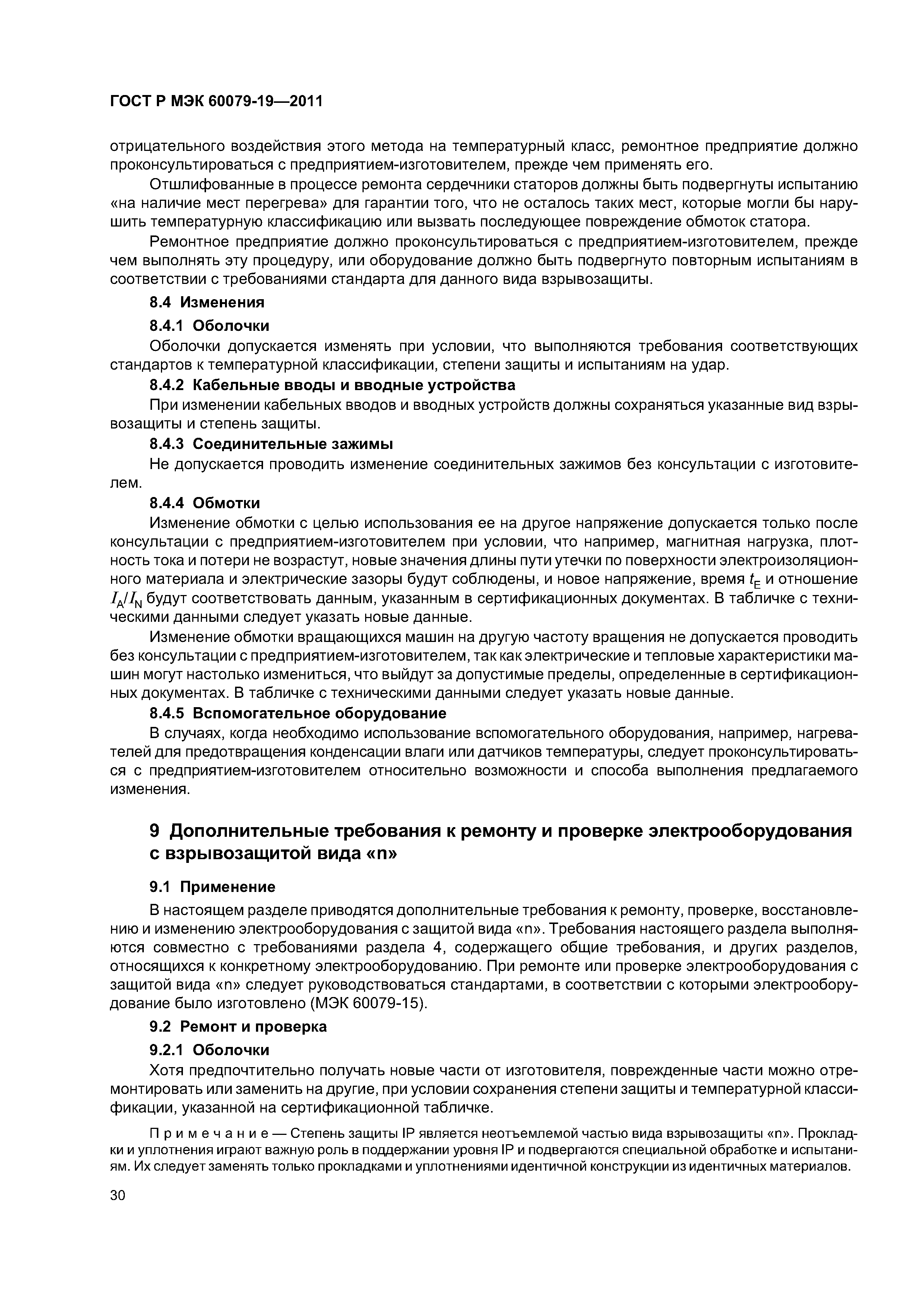 Страница 34 ГОСТ Р МЭК 60079-19-2011