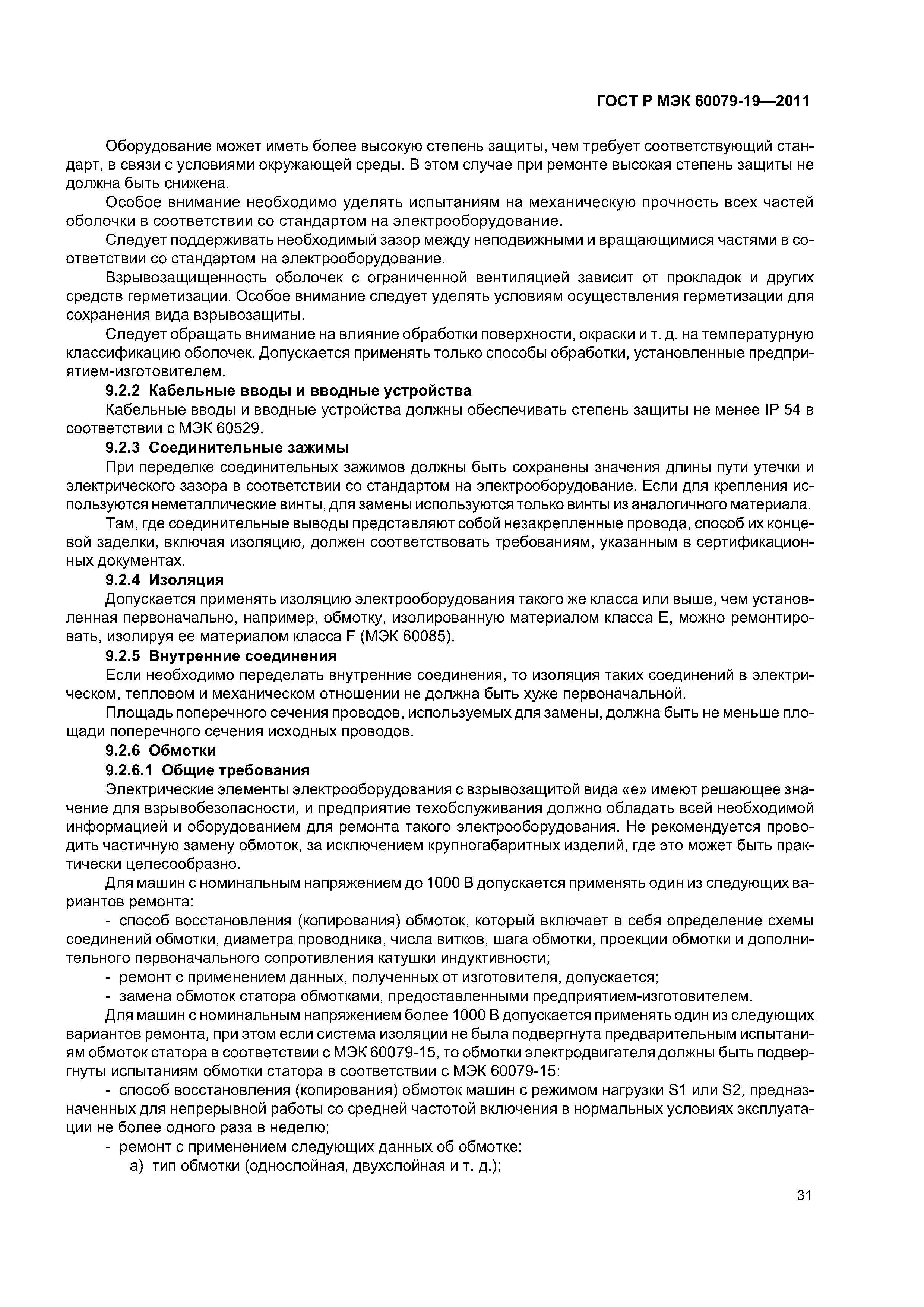 Страница 35 ГОСТ Р МЭК 60079-19-2011