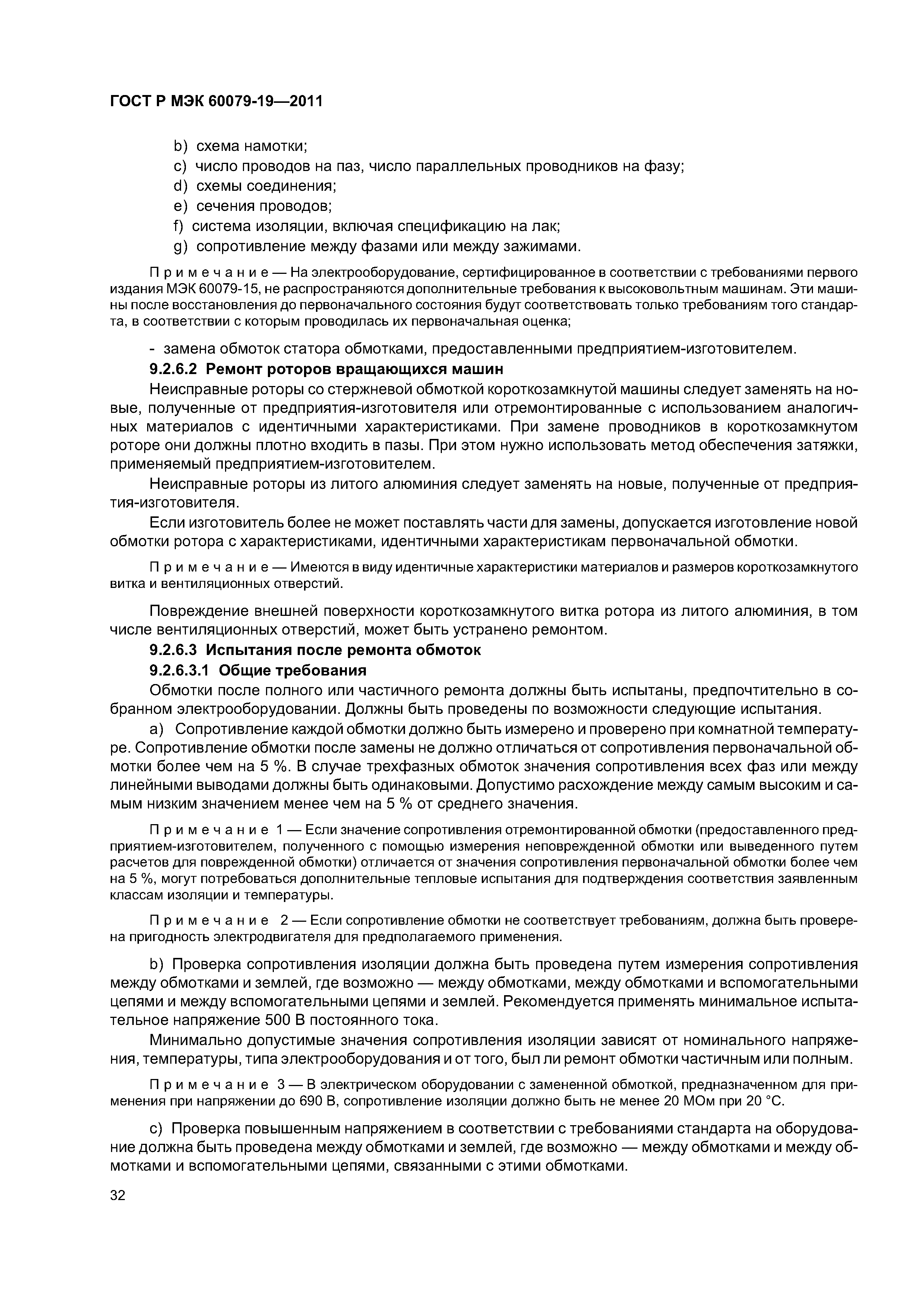 Страница 36 ГОСТ Р МЭК 60079-19-2011