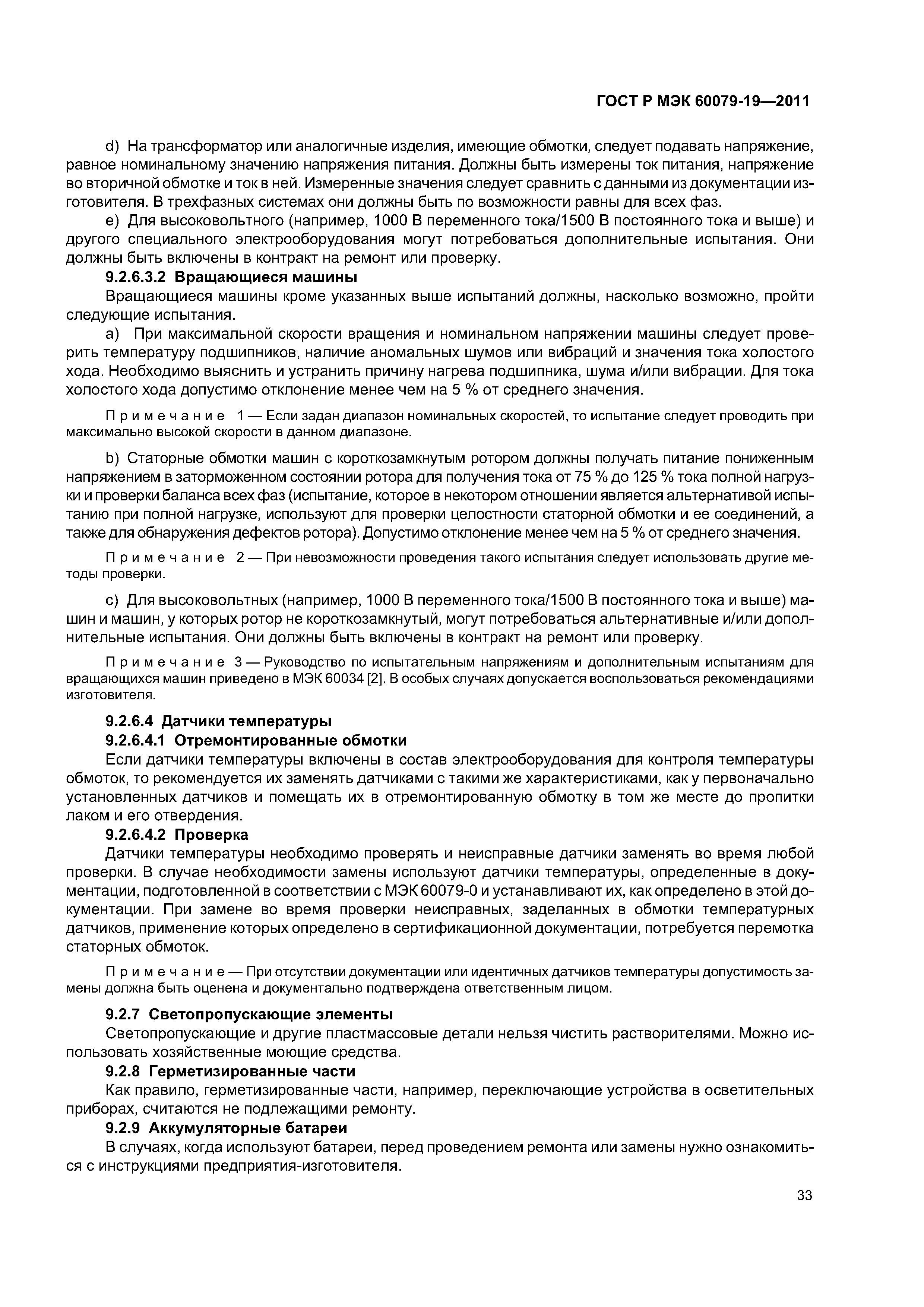 Страница 37 ГОСТ Р МЭК 60079-19-2011