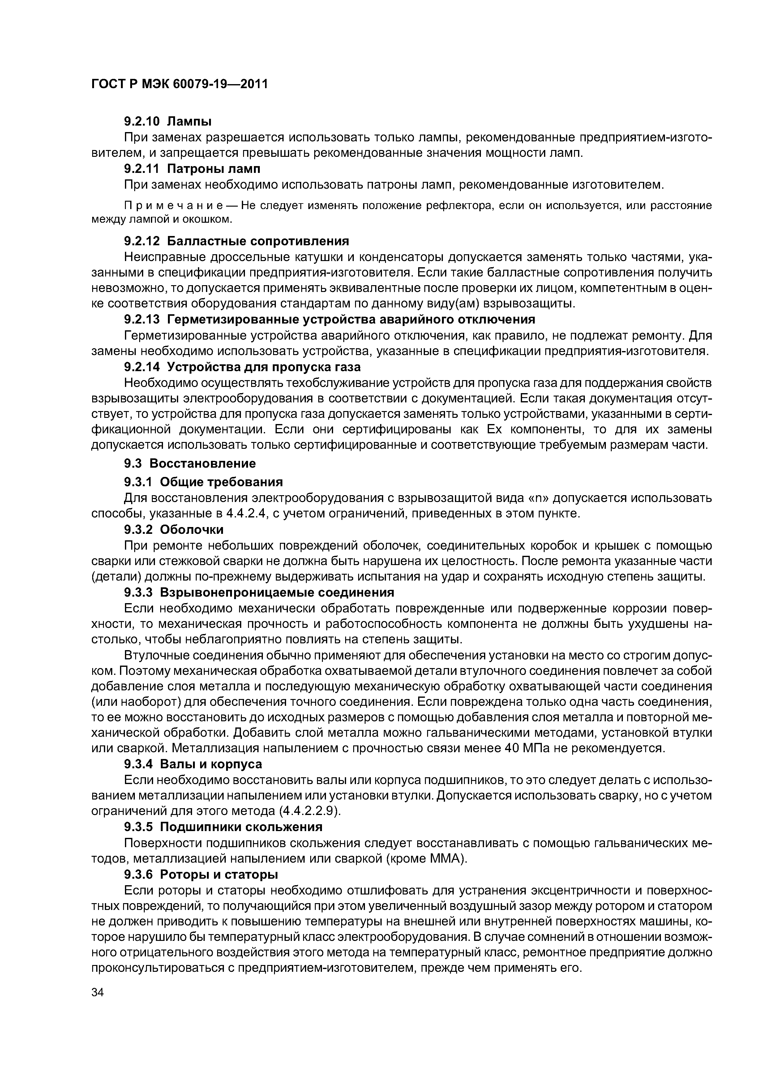 Страница 38 ГОСТ Р МЭК 60079-19-2011