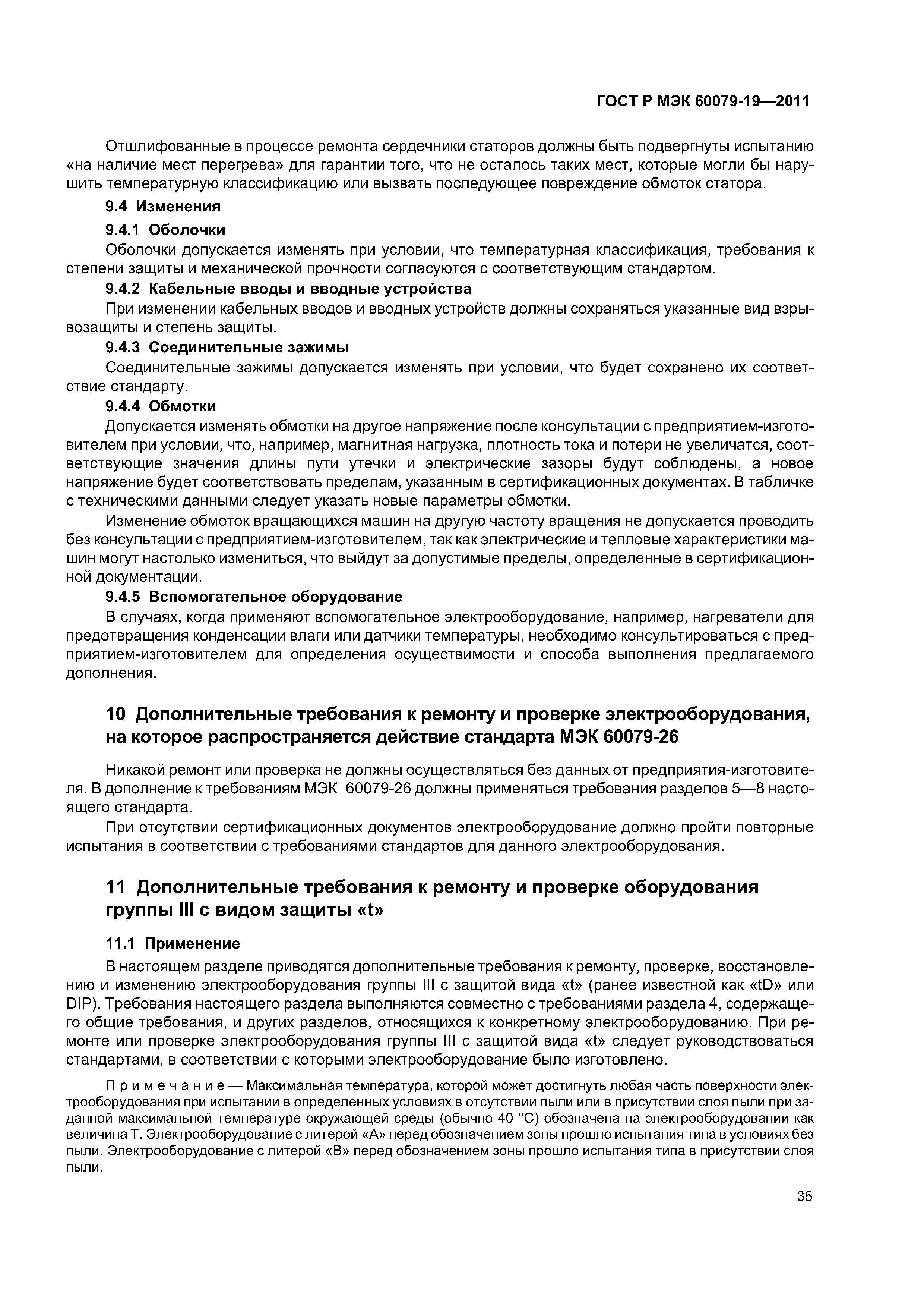 Страница 39 ГОСТ Р МЭК 60079-19-2011