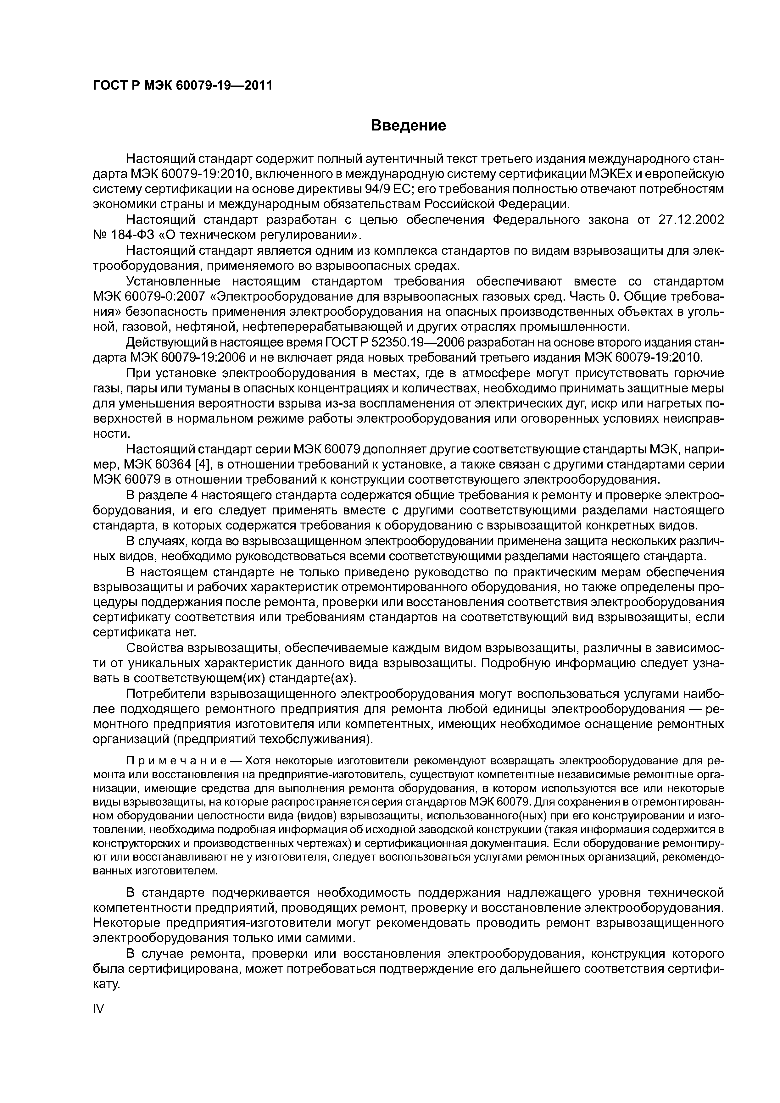 Страница 4 ГОСТ Р МЭК 60079-19-2011