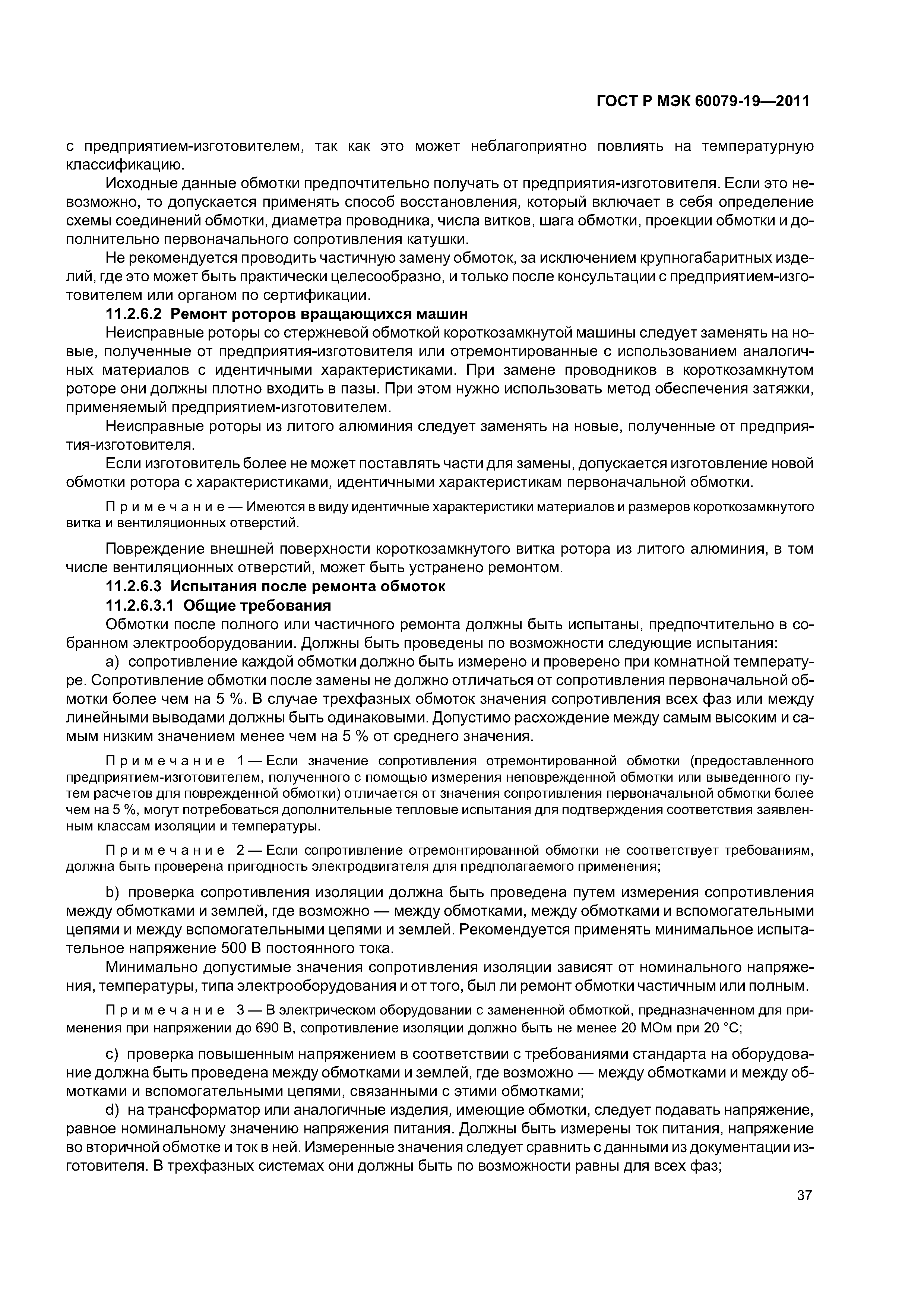 Страница 41 ГОСТ Р МЭК 60079-19-2011