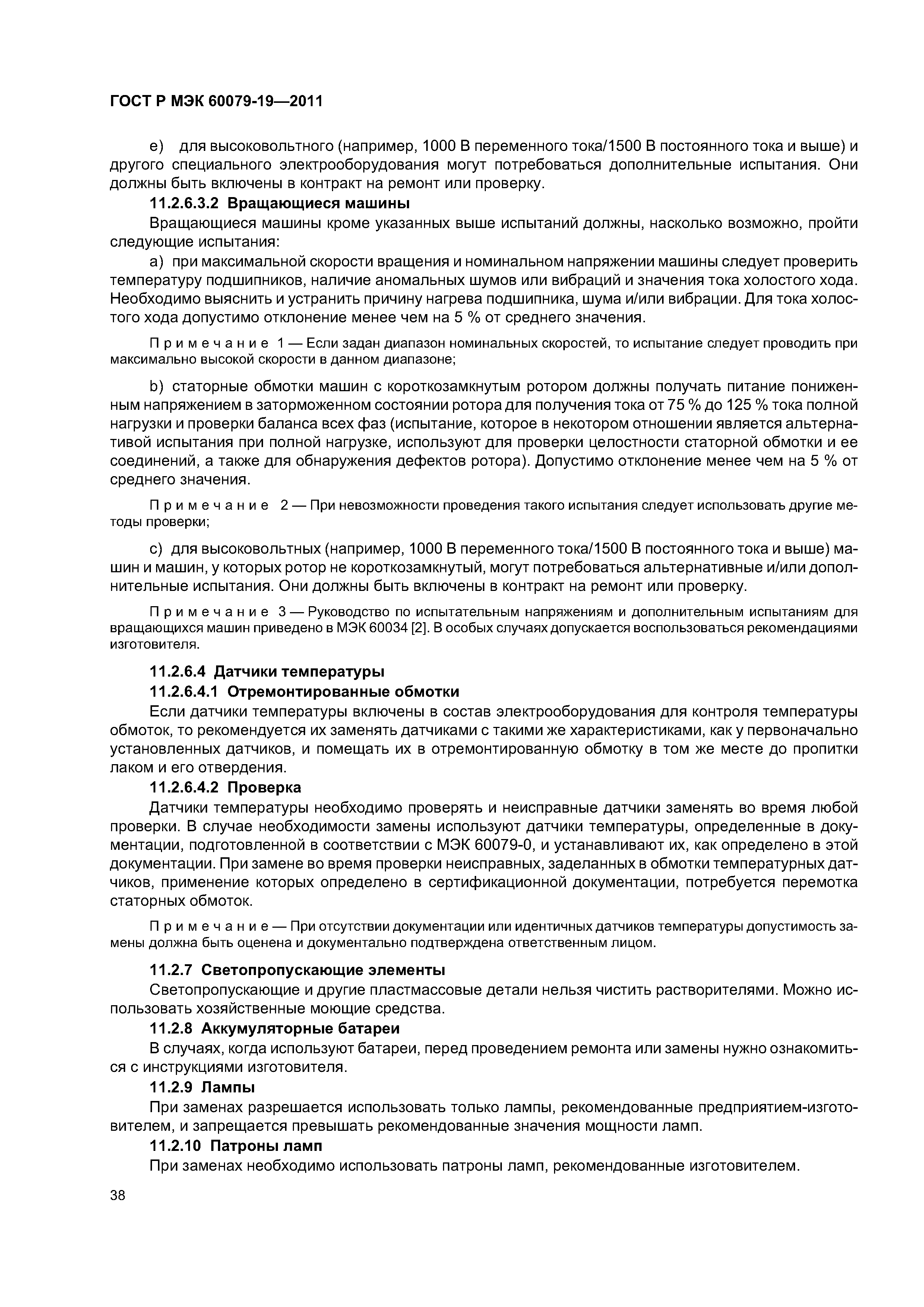 Страница 42 ГОСТ Р МЭК 60079-19-2011