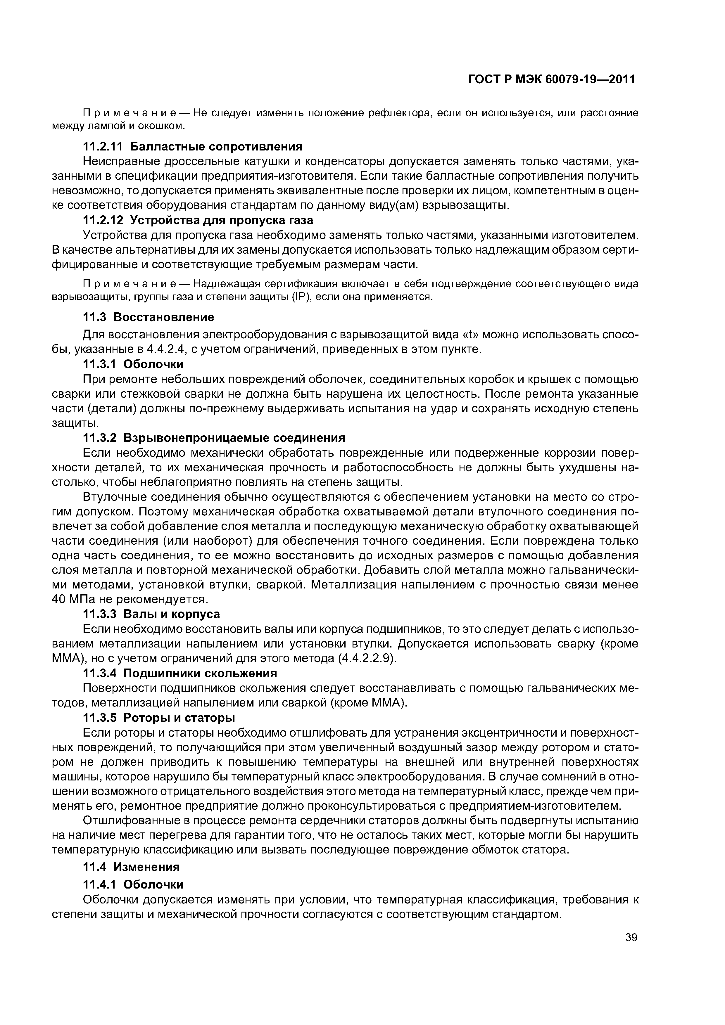 Страница 43 ГОСТ Р МЭК 60079-19-2011