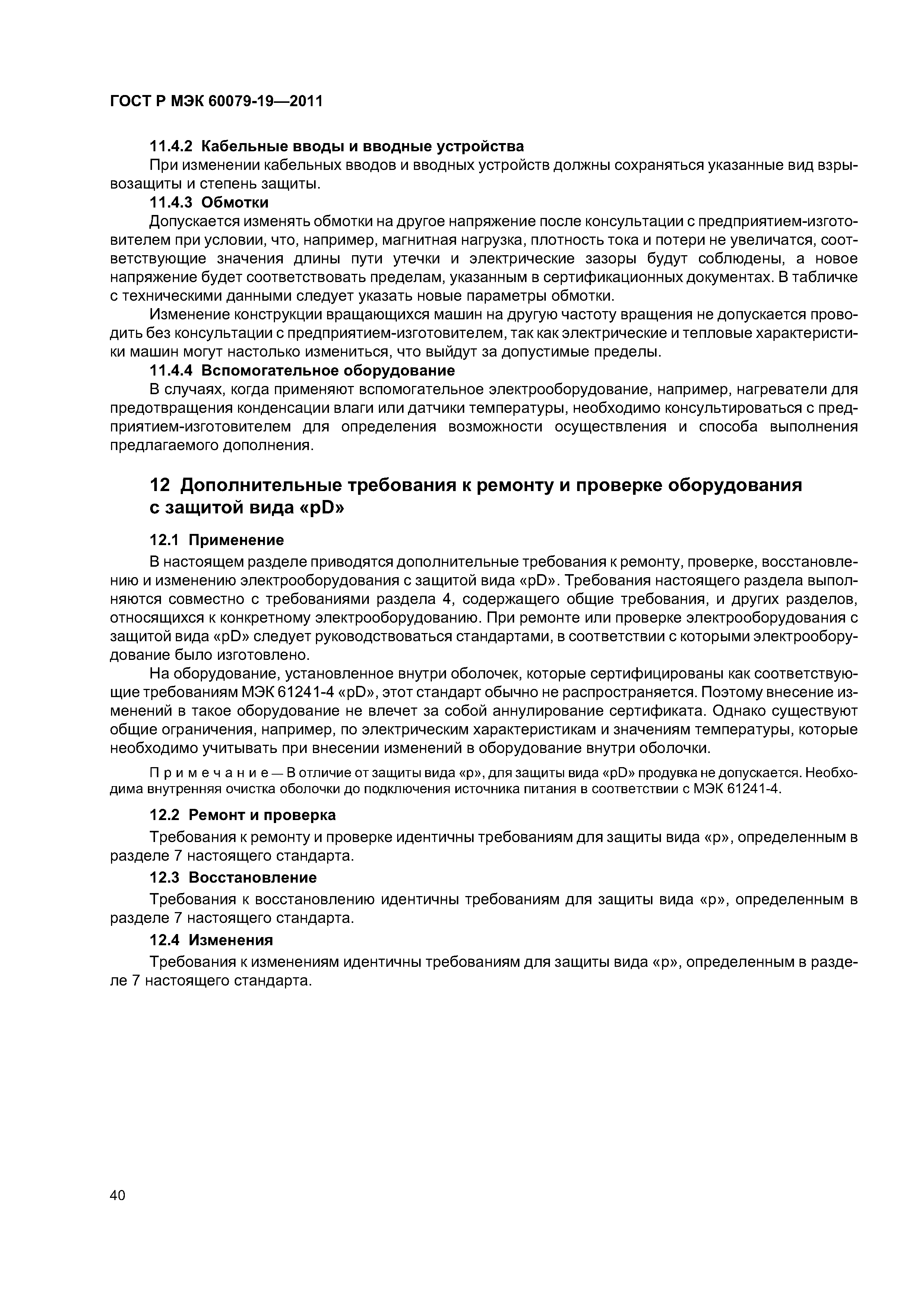 Страница 44 ГОСТ Р МЭК 60079-19-2011