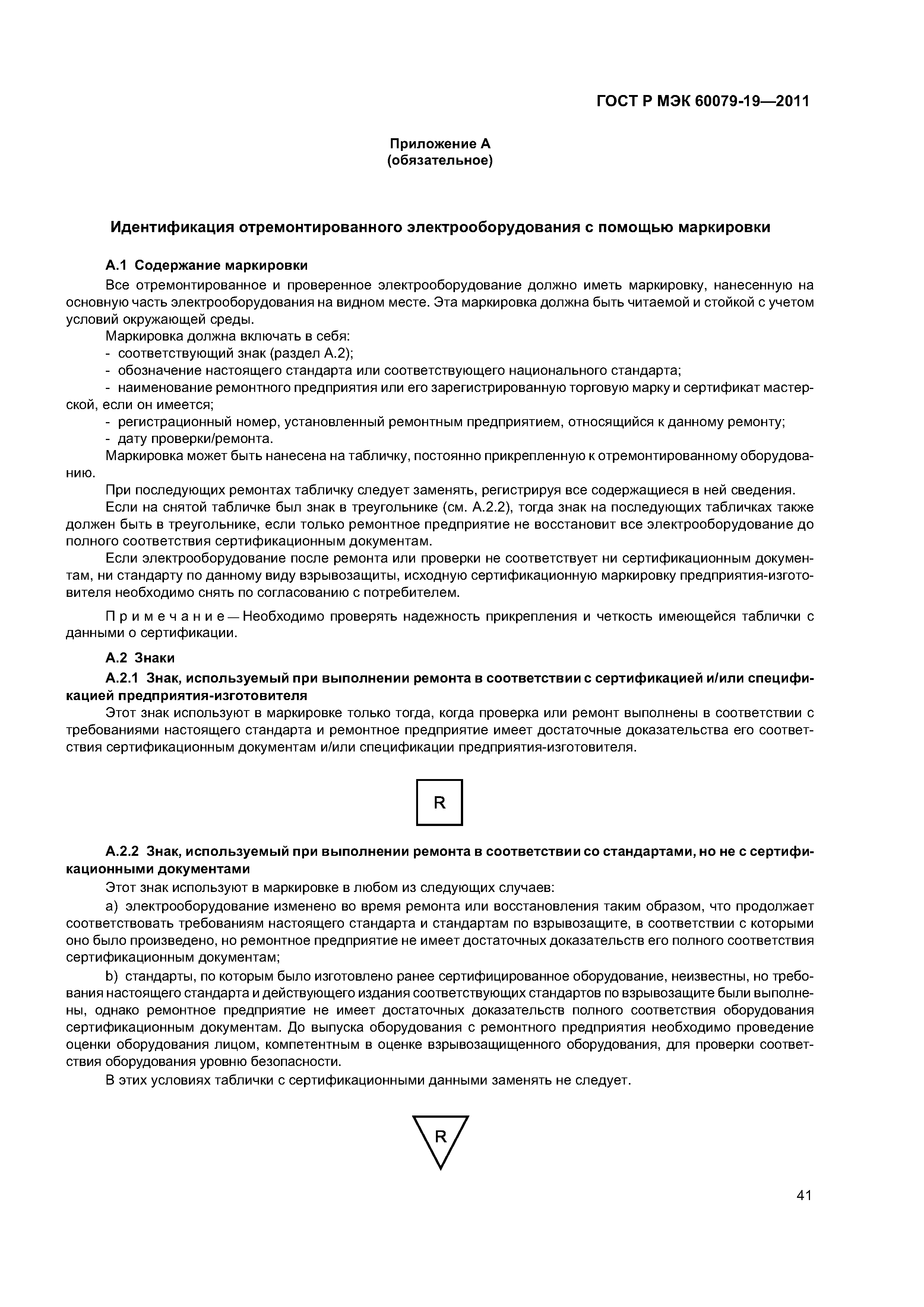 Страница 45 ГОСТ Р МЭК 60079-19-2011