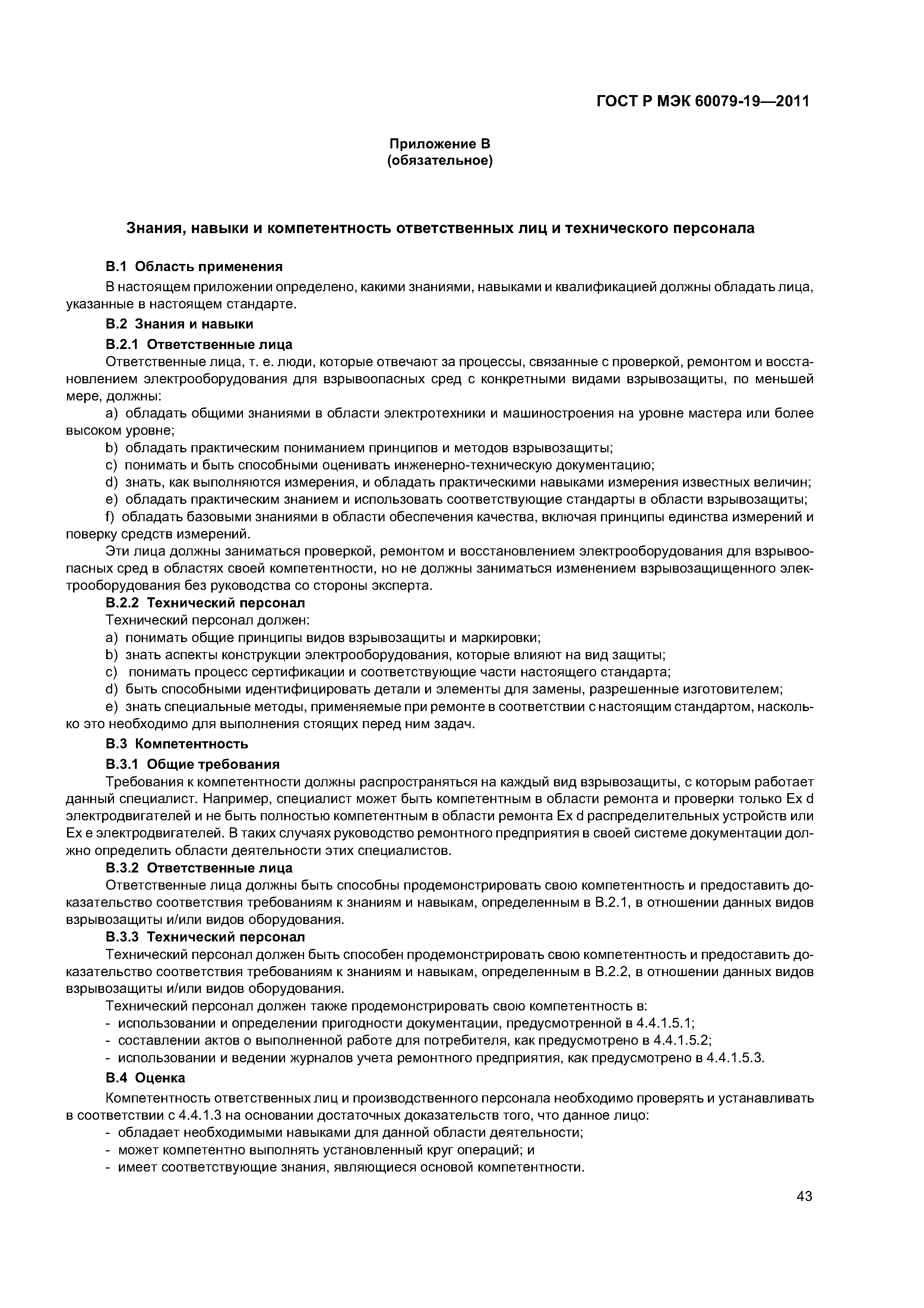 Страница 47 ГОСТ Р МЭК 60079-19-2011