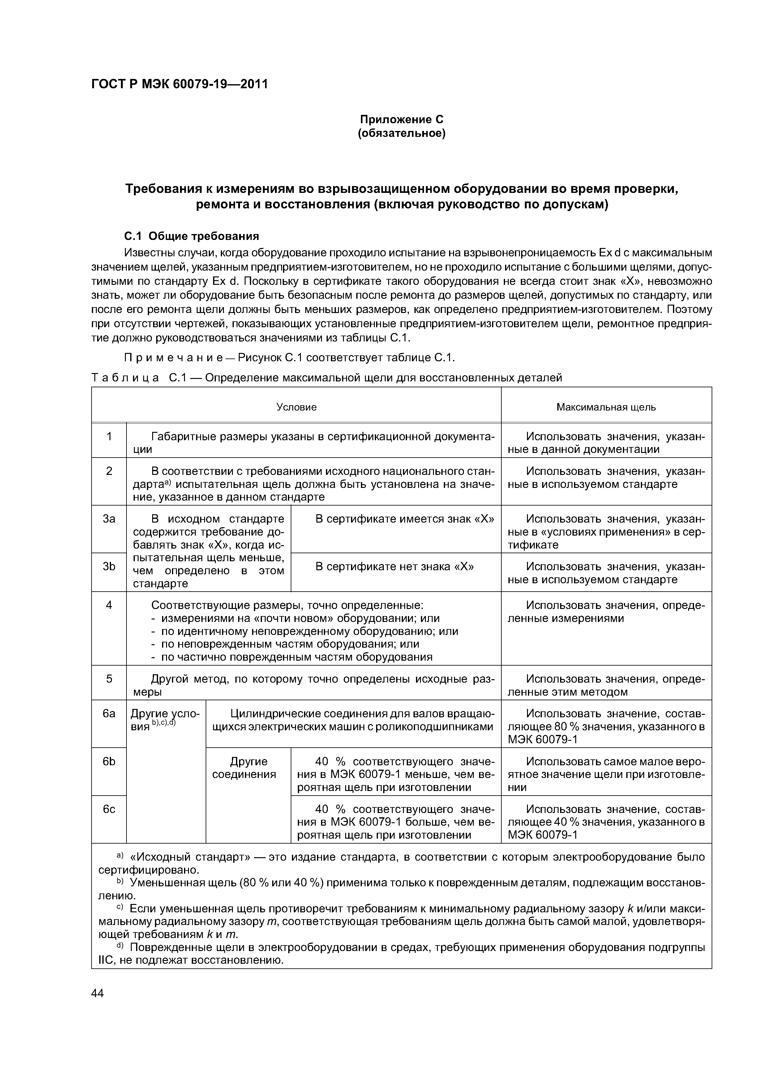 Страница 48 ГОСТ Р МЭК 60079-19-2011