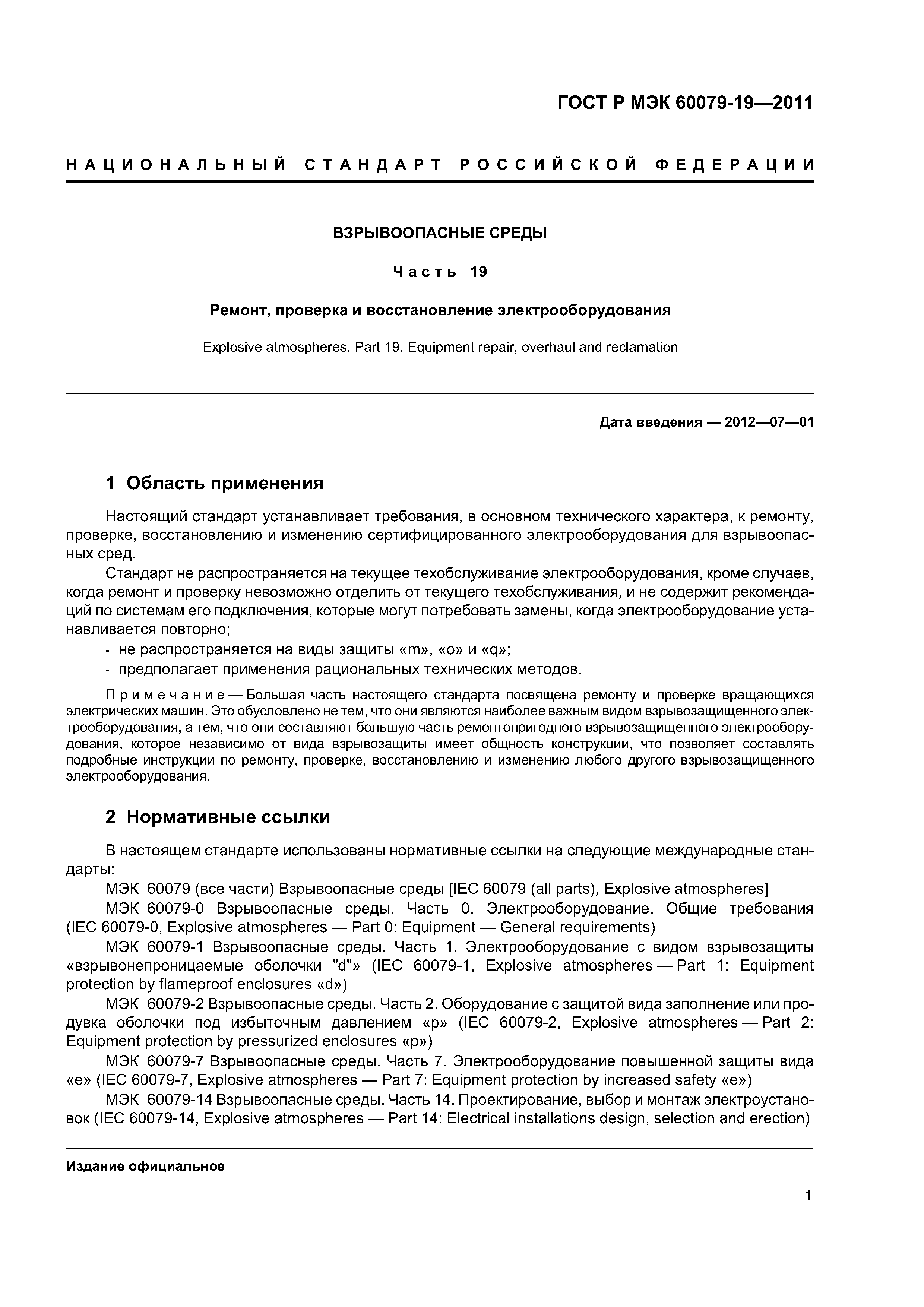 Страница 5 ГОСТ Р МЭК 60079-19-2011