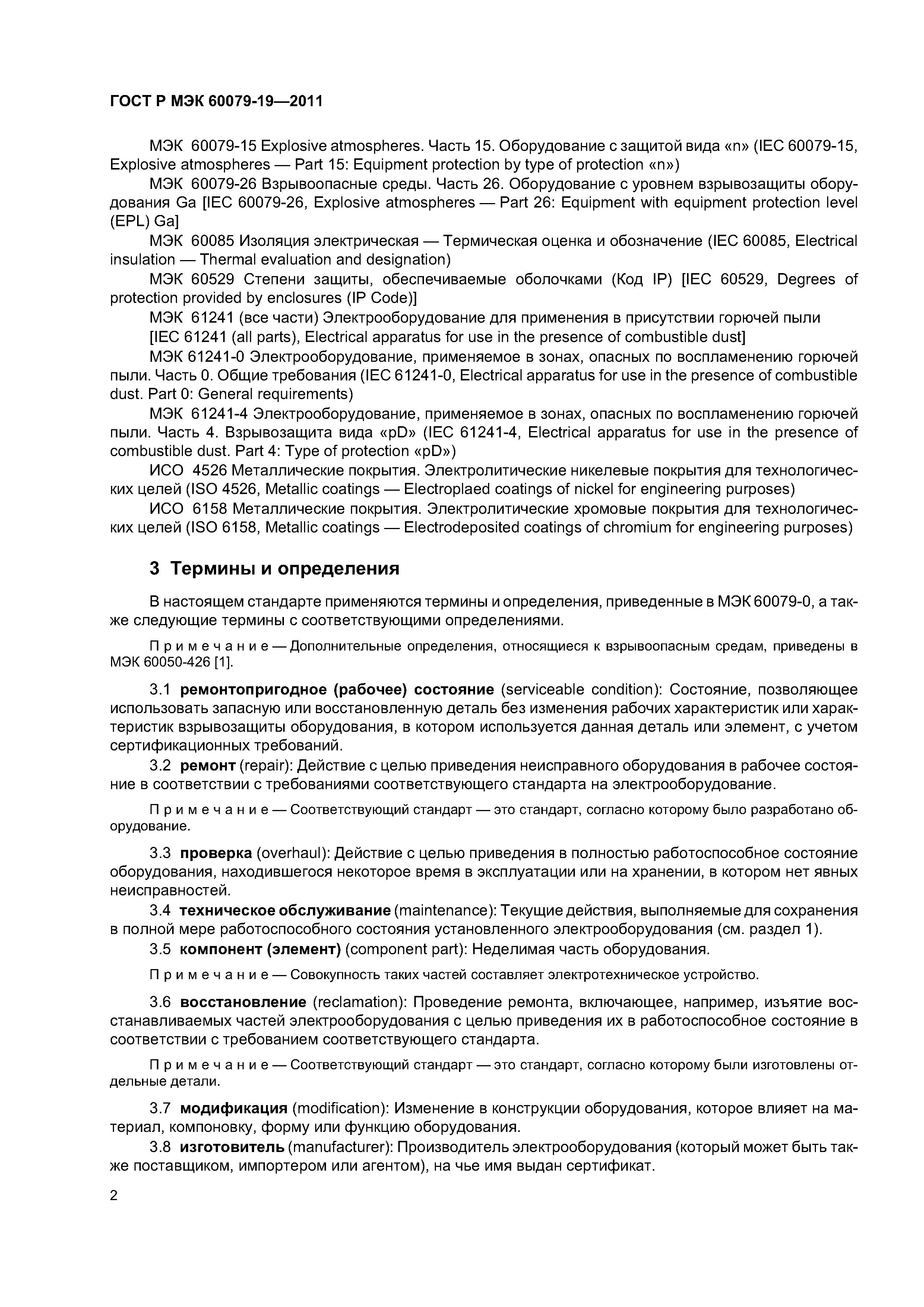 Страница 6 ГОСТ Р МЭК 60079-19-2011