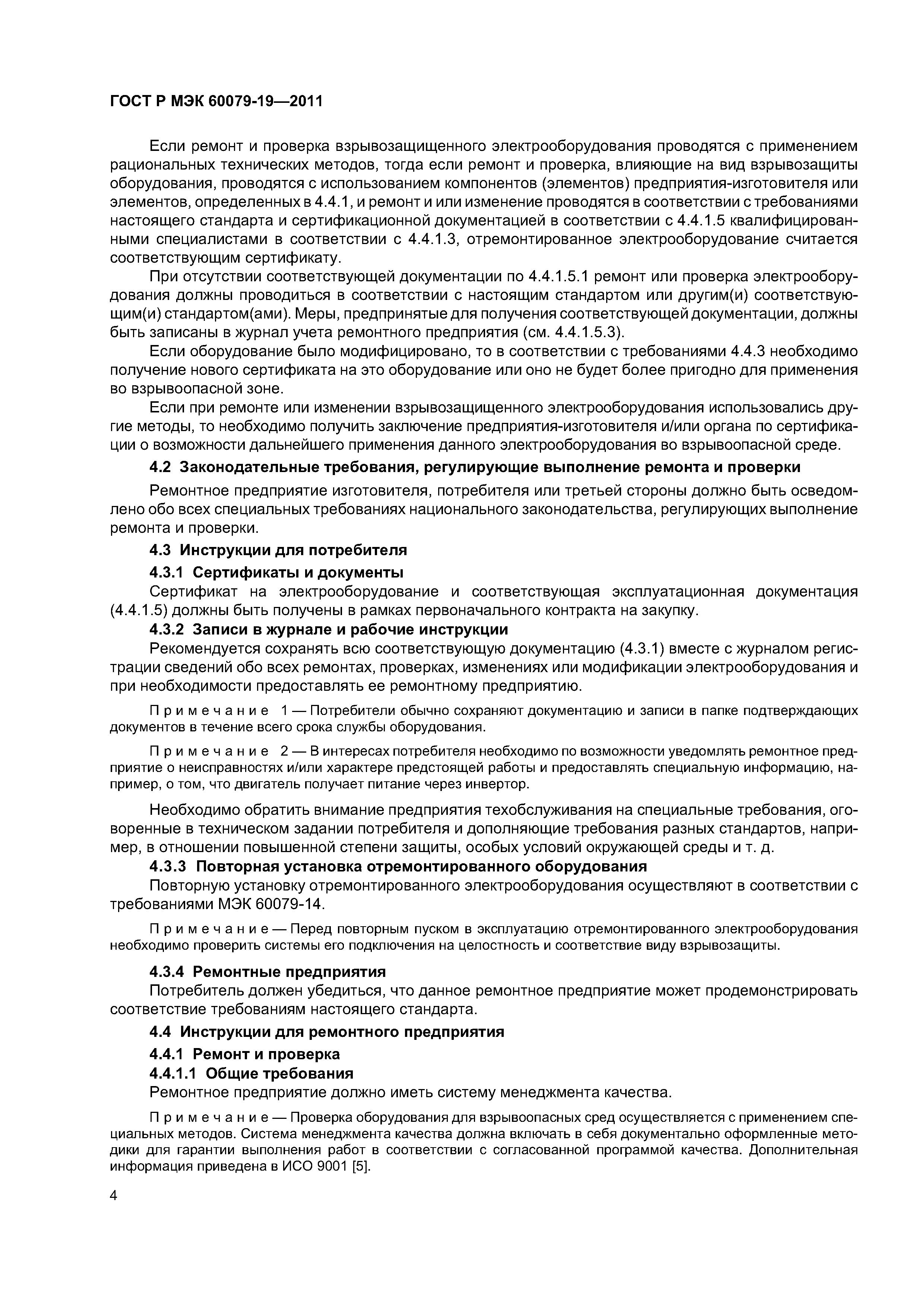 Страница 8 ГОСТ Р МЭК 60079-19-2011