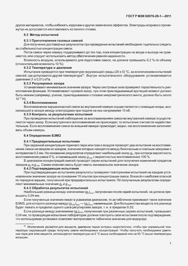 Страница 11 ГОСТ Р МЭК 60079-20-1-2011