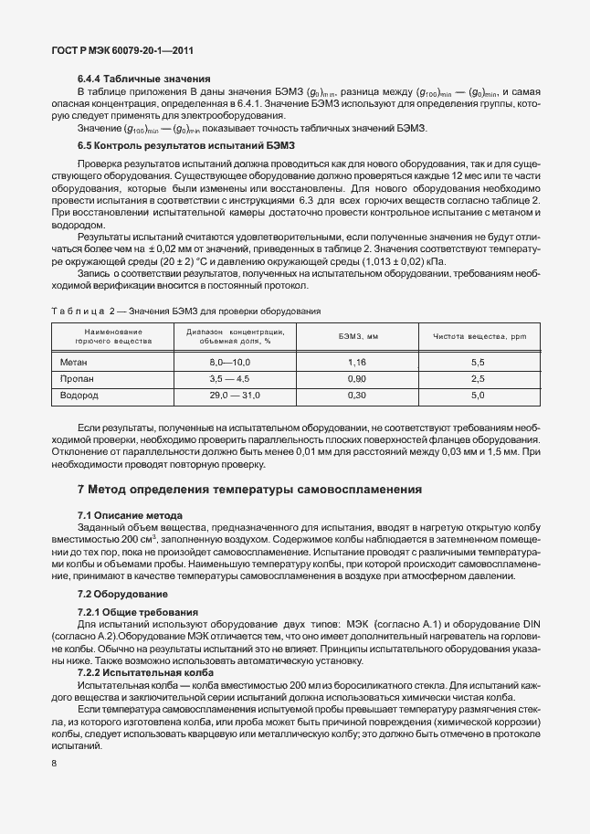 Страница 12 ГОСТ Р МЭК 60079-20-1-2011