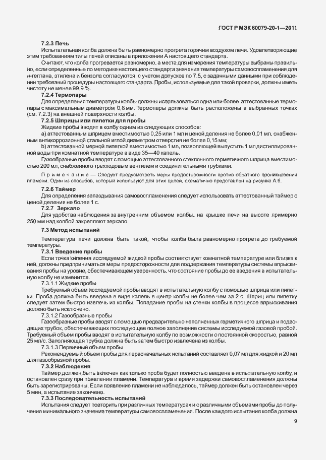 Страница 13 ГОСТ Р МЭК 60079-20-1-2011