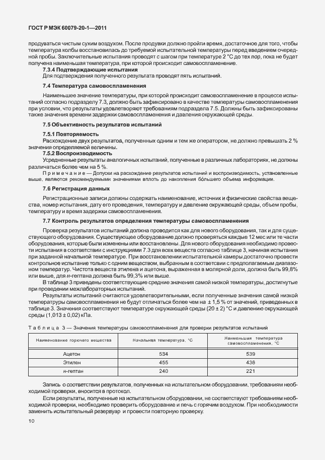 Страница 14 ГОСТ Р МЭК 60079-20-1-2011