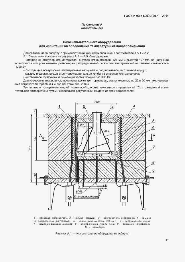 Страница 15 ГОСТ Р МЭК 60079-20-1-2011
