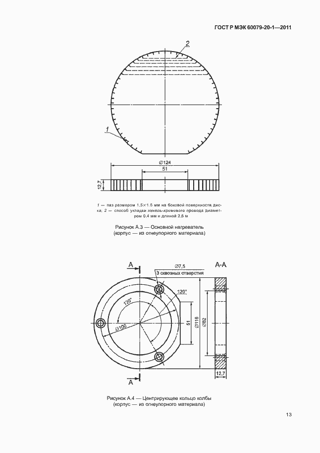 Страница 17 ГОСТ Р МЭК 60079-20-1-2011
