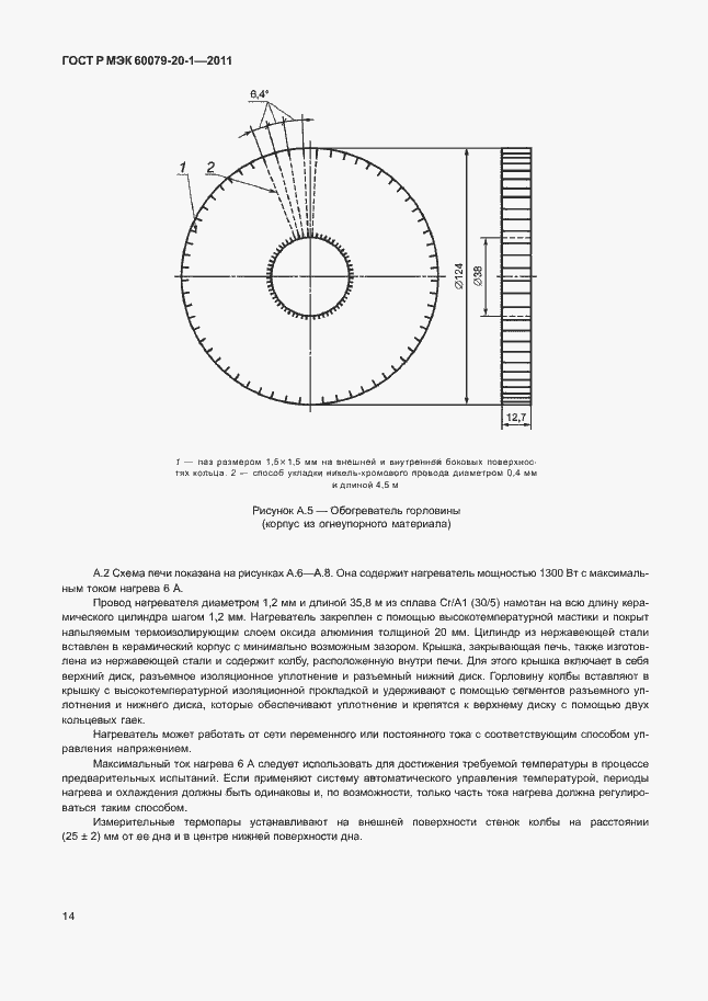 Страница 18 ГОСТ Р МЭК 60079-20-1-2011