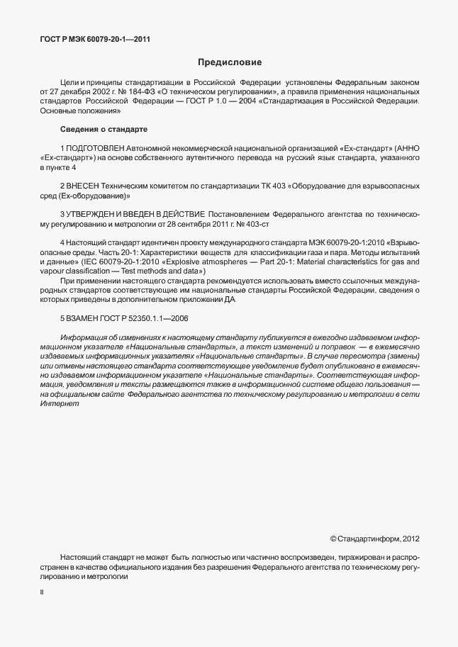 Страница 2 ГОСТ Р МЭК 60079-20-1-2011