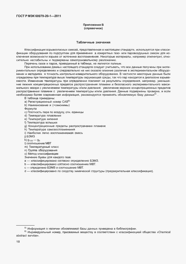 Страница 22 ГОСТ Р МЭК 60079-20-1-2011