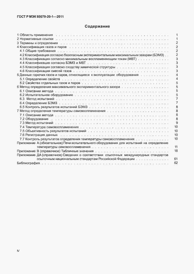 Страница 4 ГОСТ Р МЭК 60079-20-1-2011