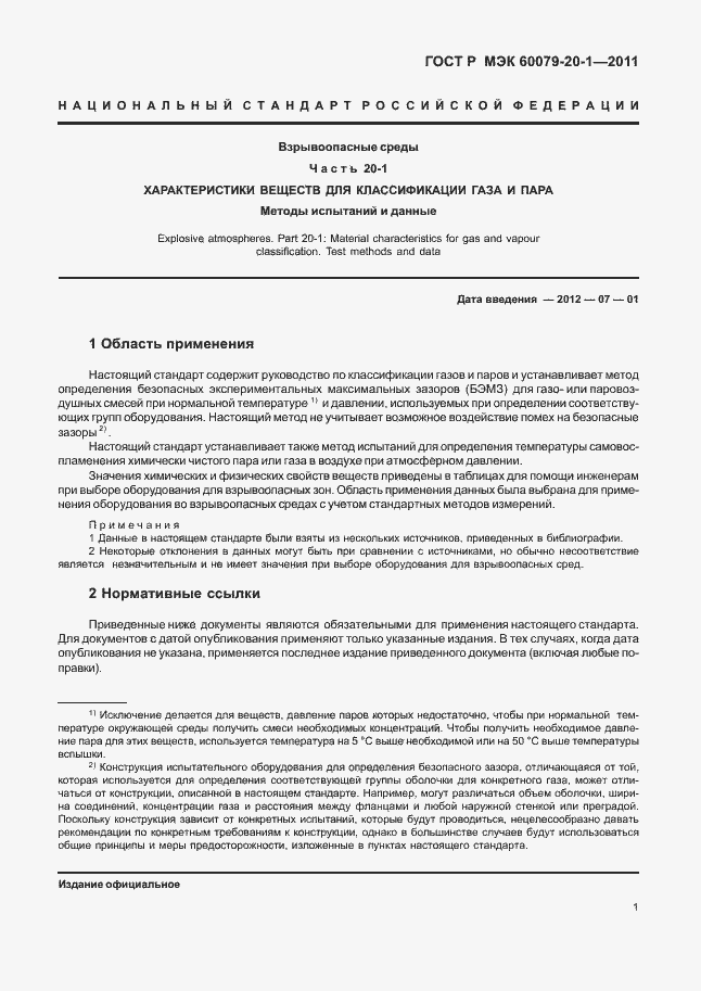 Страница 5 ГОСТ Р МЭК 60079-20-1-2011