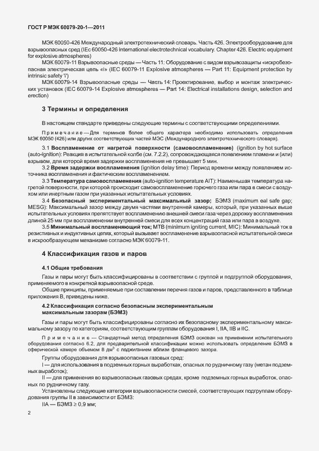 Страница 6 ГОСТ Р МЭК 60079-20-1-2011