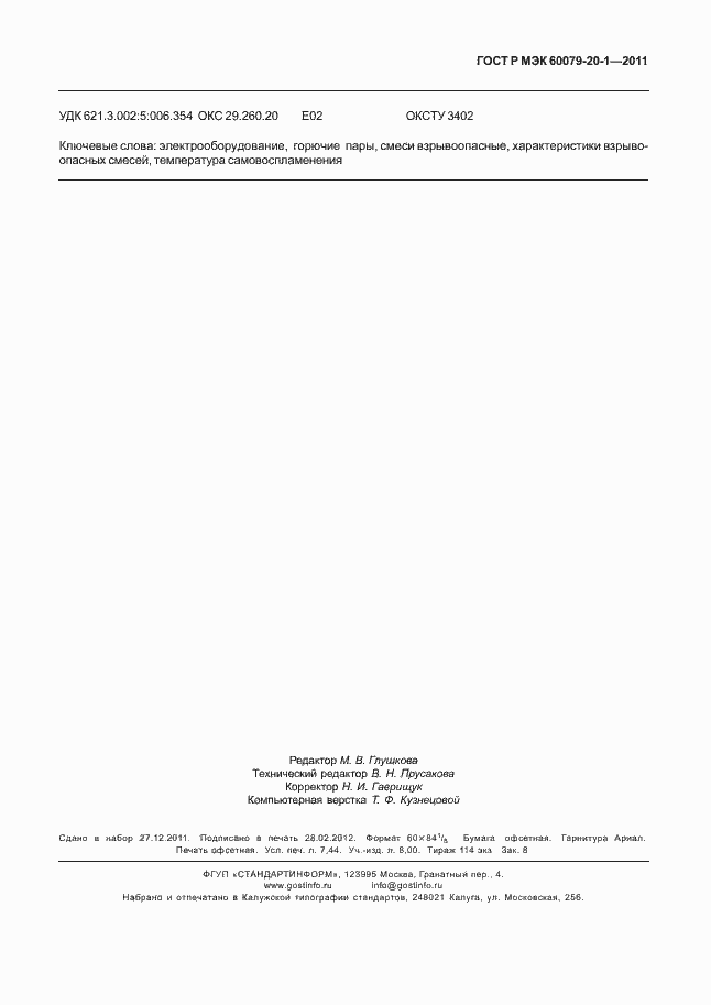 Страница 67 ГОСТ Р МЭК 60079-20-1-2011