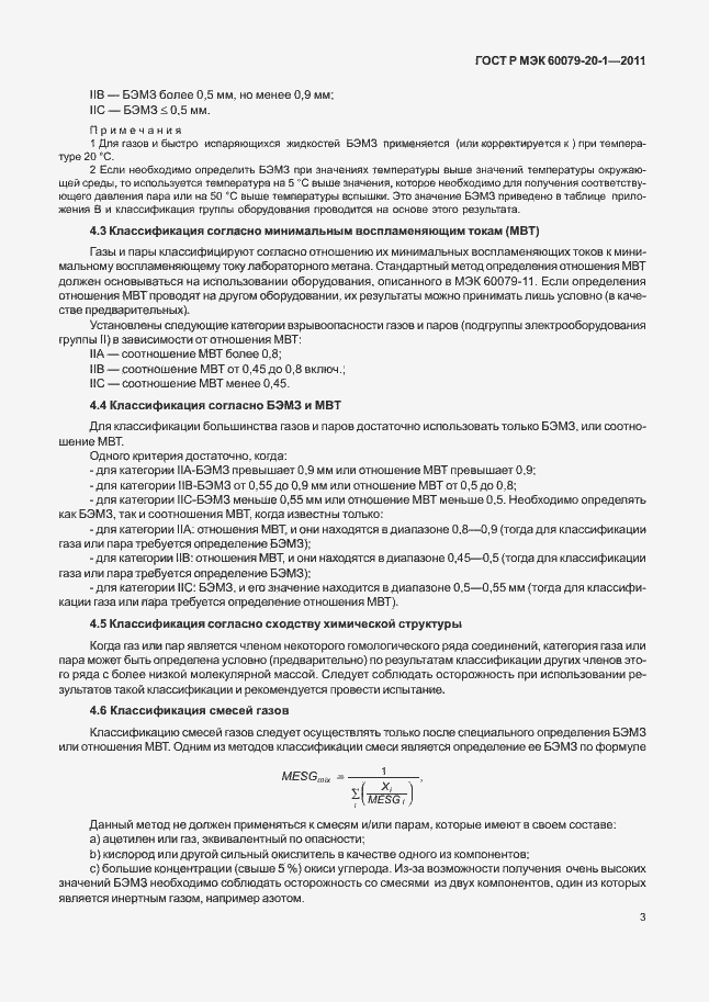 Страница 7 ГОСТ Р МЭК 60079-20-1-2011