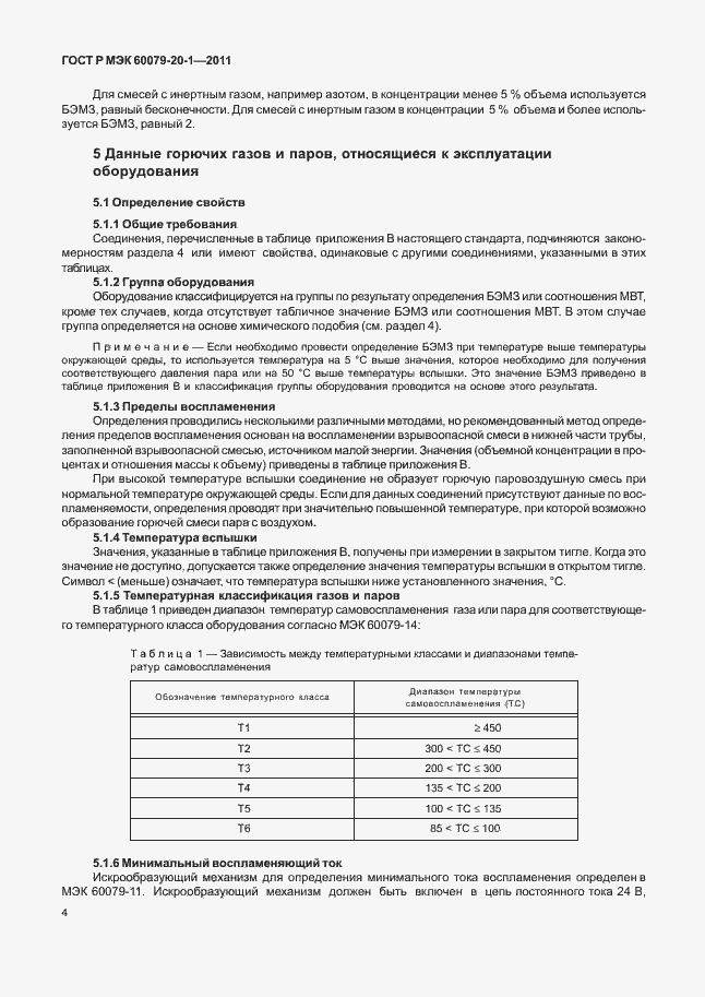 Страница 8 ГОСТ Р МЭК 60079-20-1-2011