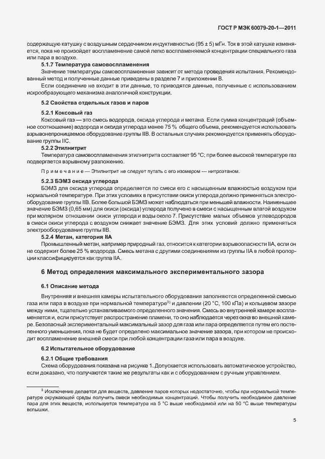 Страница 9 ГОСТ Р МЭК 60079-20-1-2011