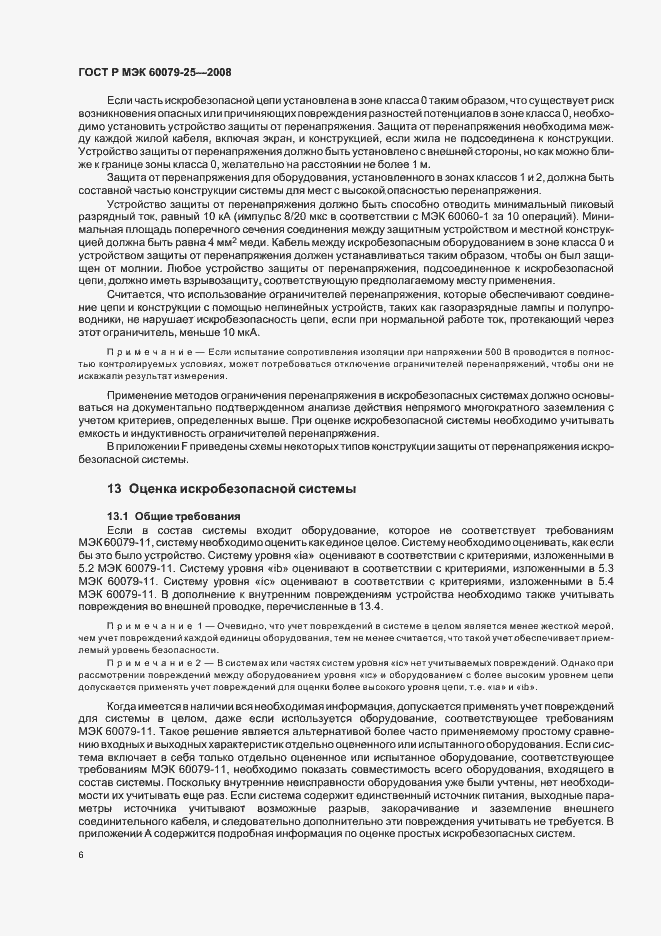 Страница 10 ГОСТ Р МЭК 60079-25-2008