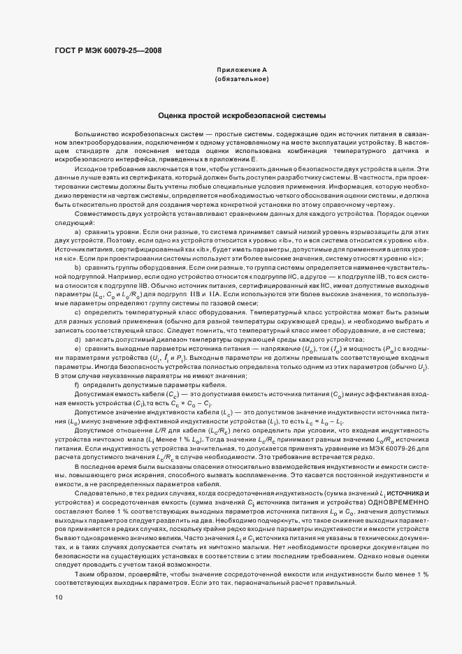 Страница 14 ГОСТ Р МЭК 60079-25-2008