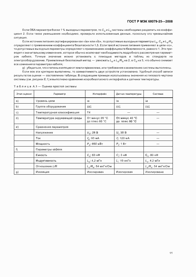 Страница 15 ГОСТ Р МЭК 60079-25-2008